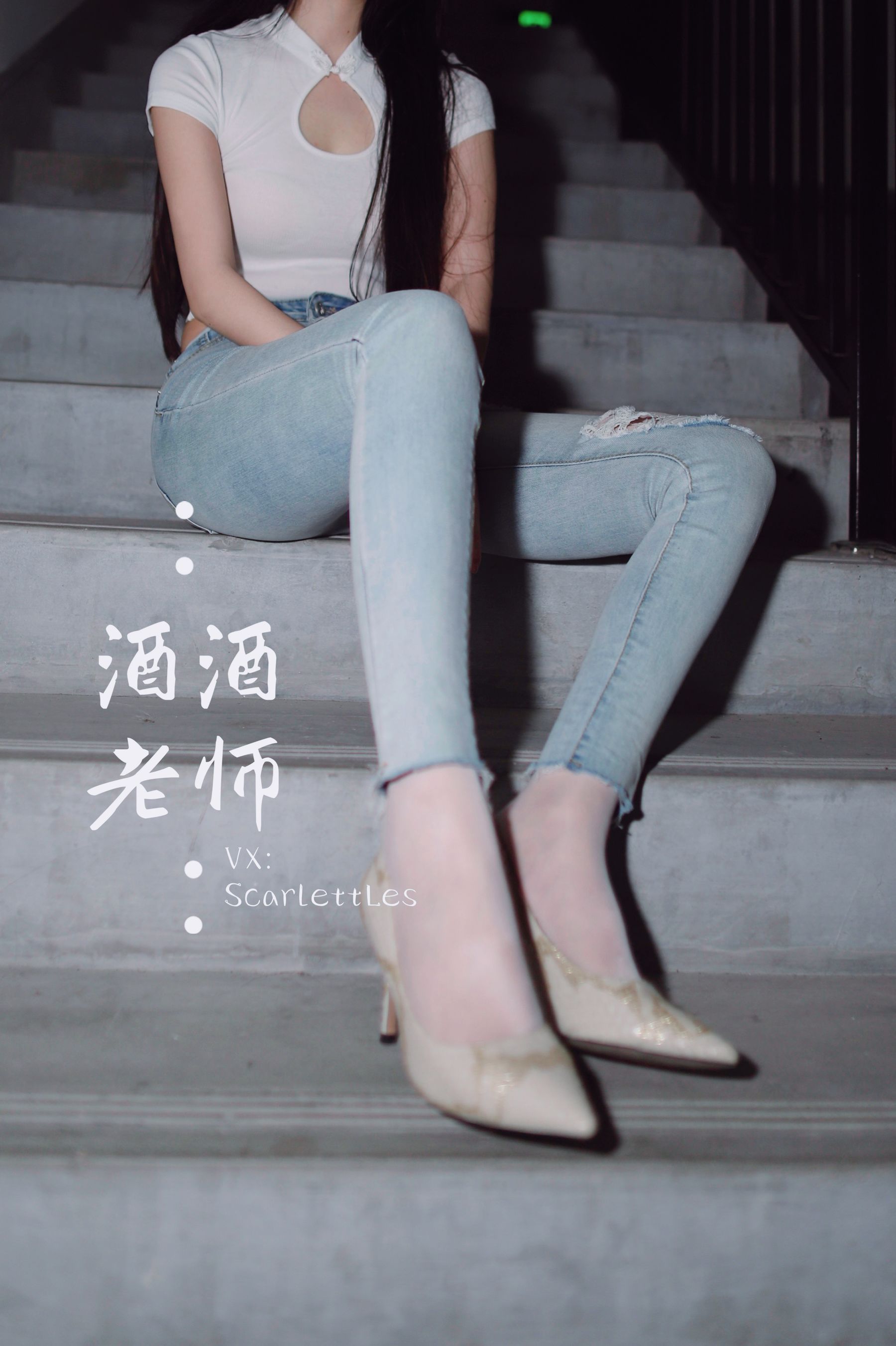 [福利COS] 酒酒老师 - 紧身牛仔，裤里白丝第8张