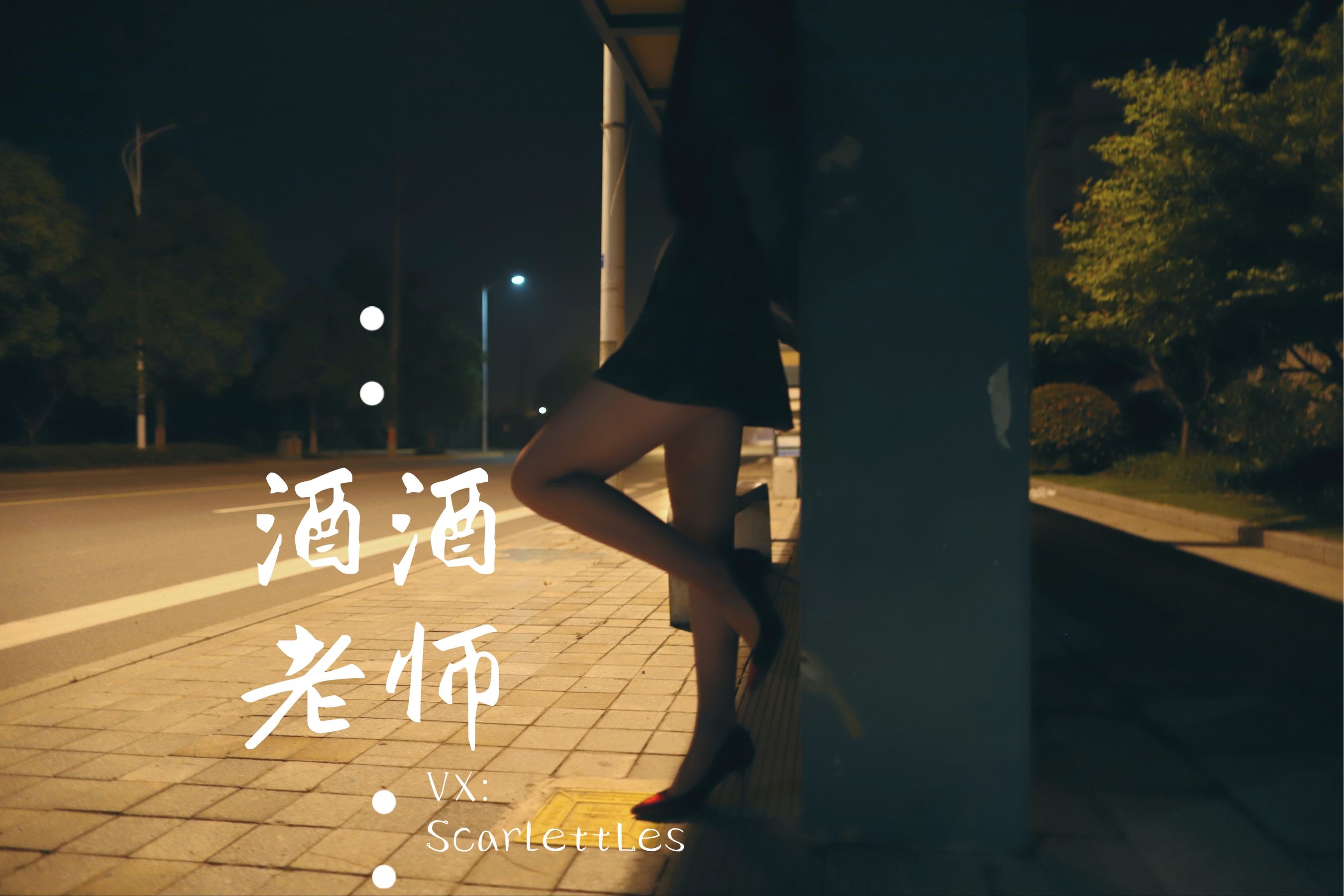 [网红COS] 酒酒老师 - 司机先生，喜欢紫色丝吗？第23张