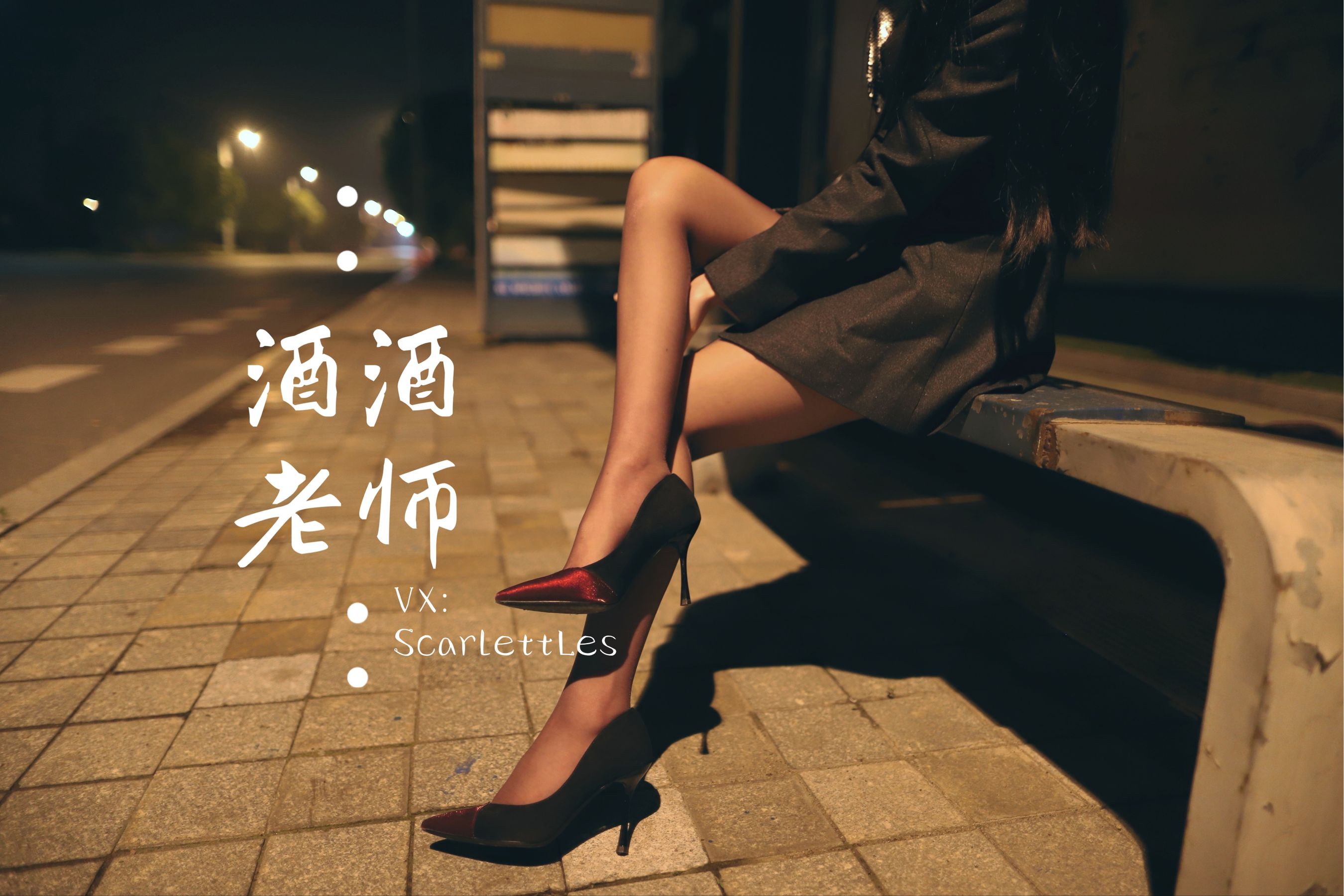 [网红COS] 酒酒老师 - 司机先生，喜欢紫色丝吗？第17张