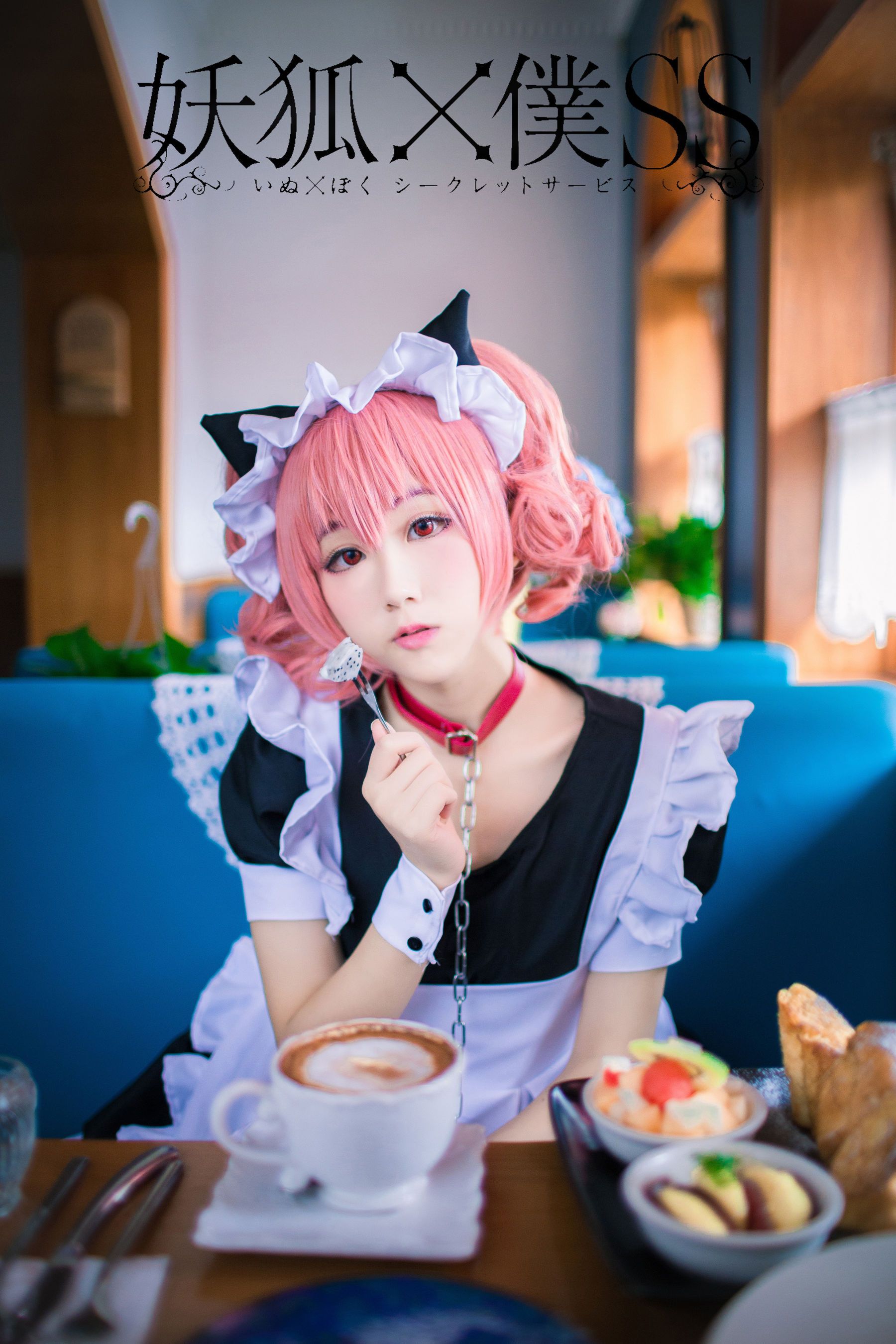 [福利COS] 动漫博主浅野菌子 - 妖狐×仆SS第3张