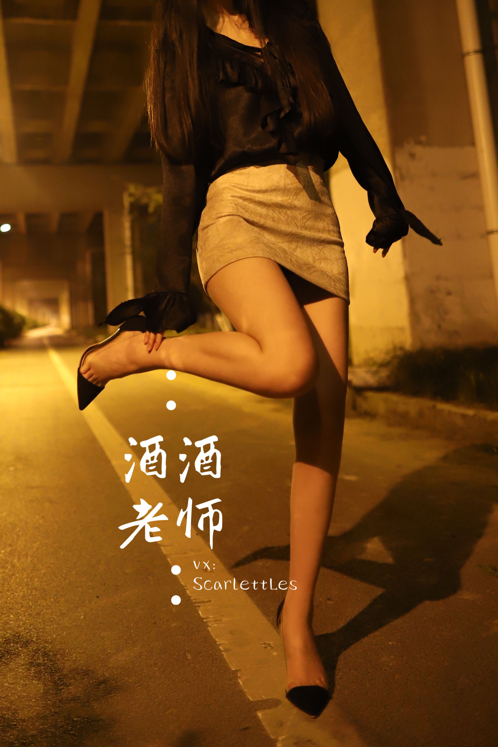 [福利COS] 酒酒老师 - 今日丝课堂：穿脱之间第5张