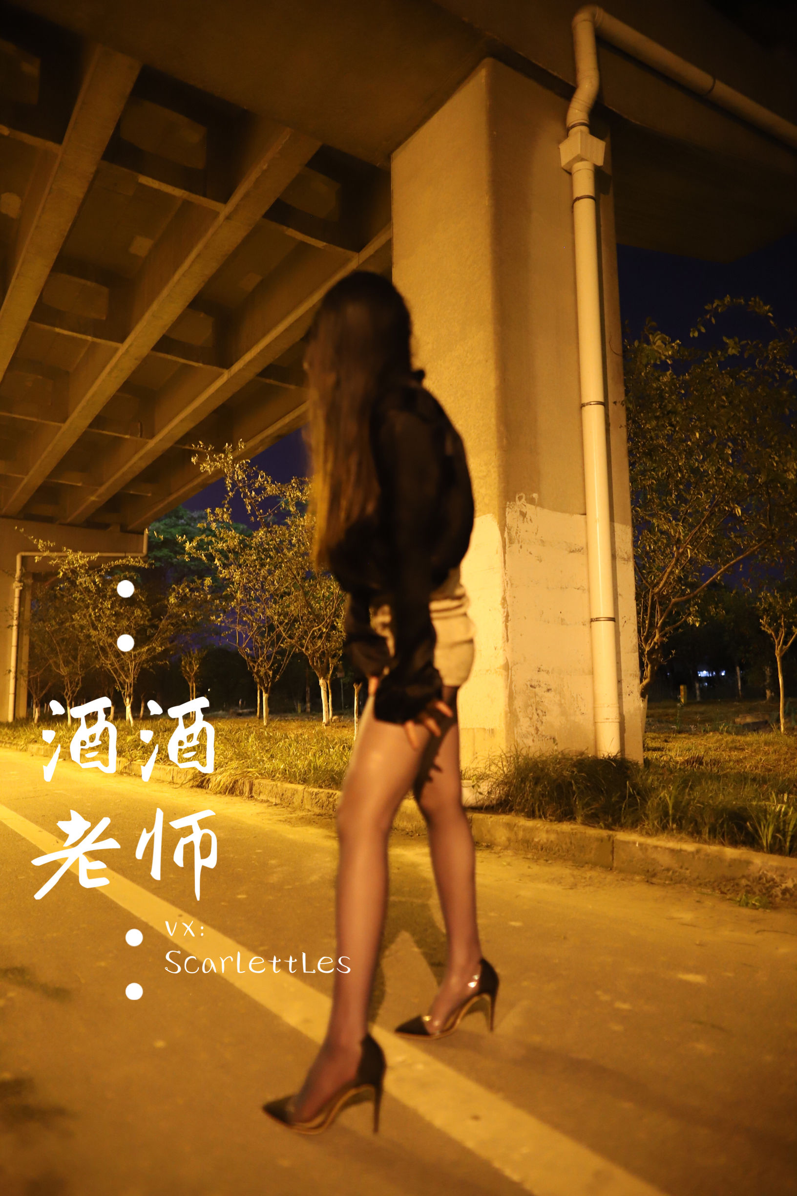 [福利COS] 酒酒老师 - 今日丝课堂：穿脱之间第13张