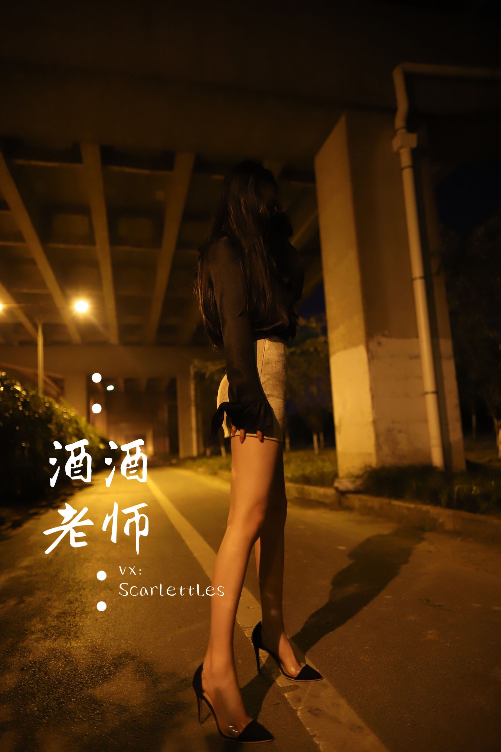 [福利COS] 酒酒老师 - 今日丝课堂：穿脱之间第5张