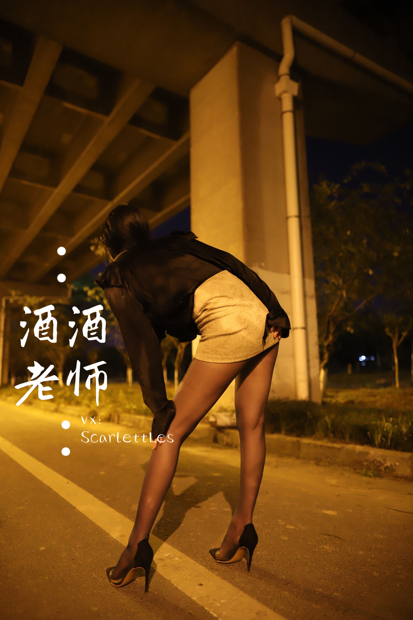 [福利COS] 酒酒老师 - 今日丝课堂：穿脱之间第9张