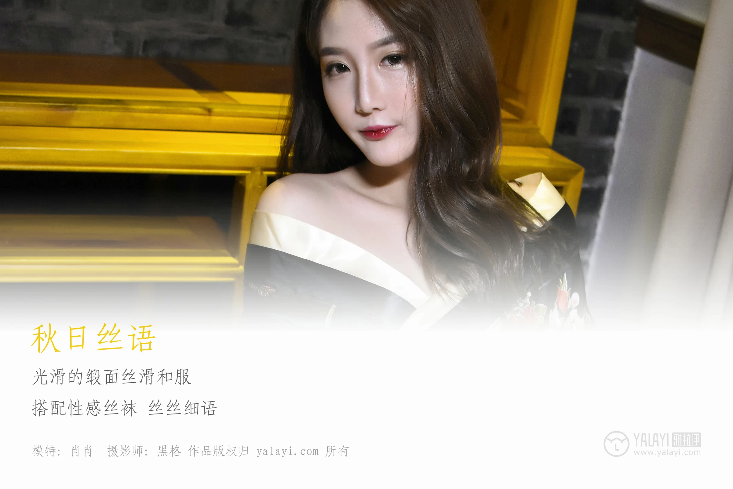 [YALAYI雅拉伊]NO.048 秋日丝语 叶肖肖 黑色和服加肉色丝袜美腿性感私房写真集第1张