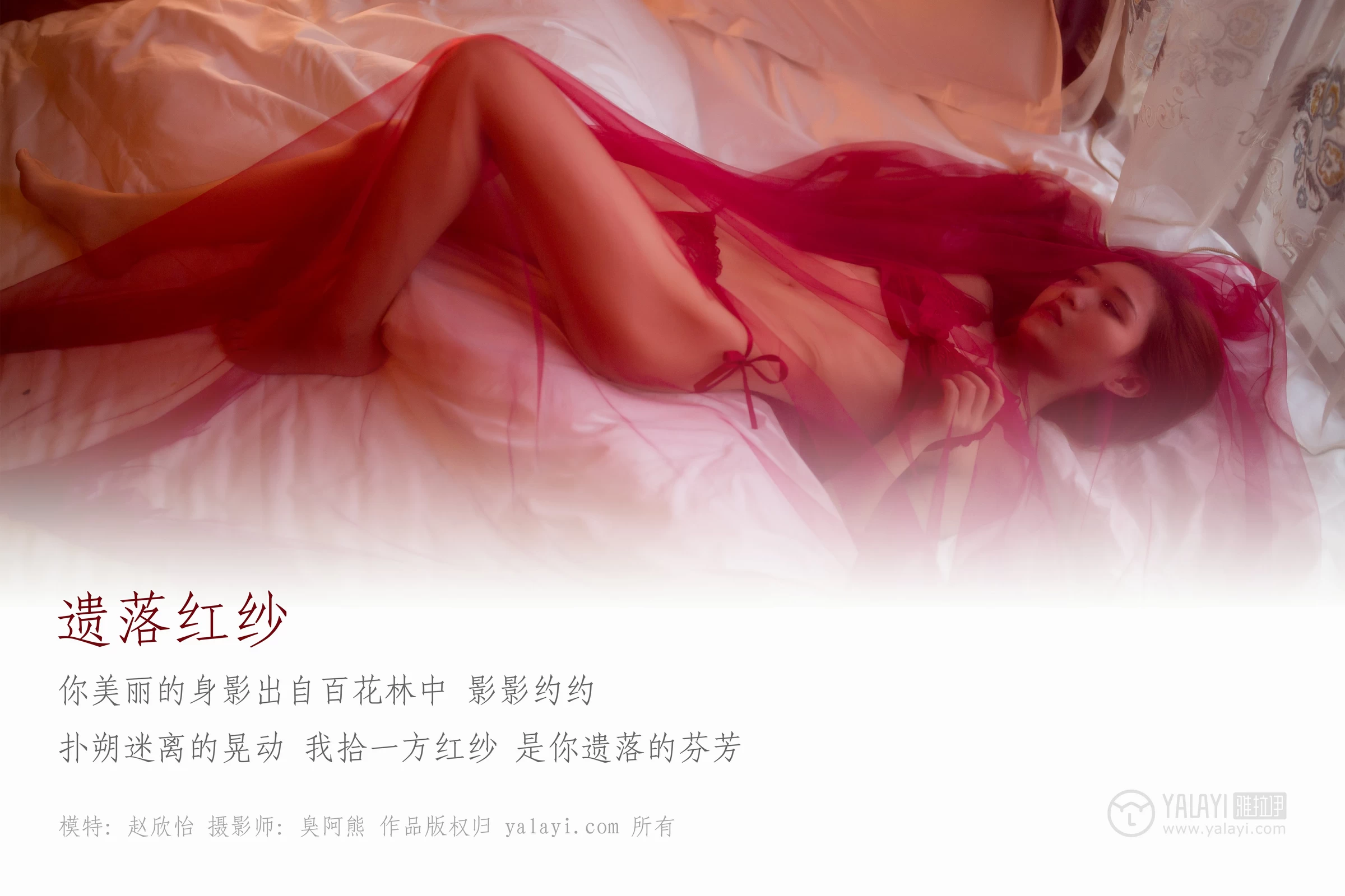 [YALAYI雅拉伊]NO.044 遗落红紗 赵欣怡 红色吊带蕾丝睡衣裙性感私房写真集第1张