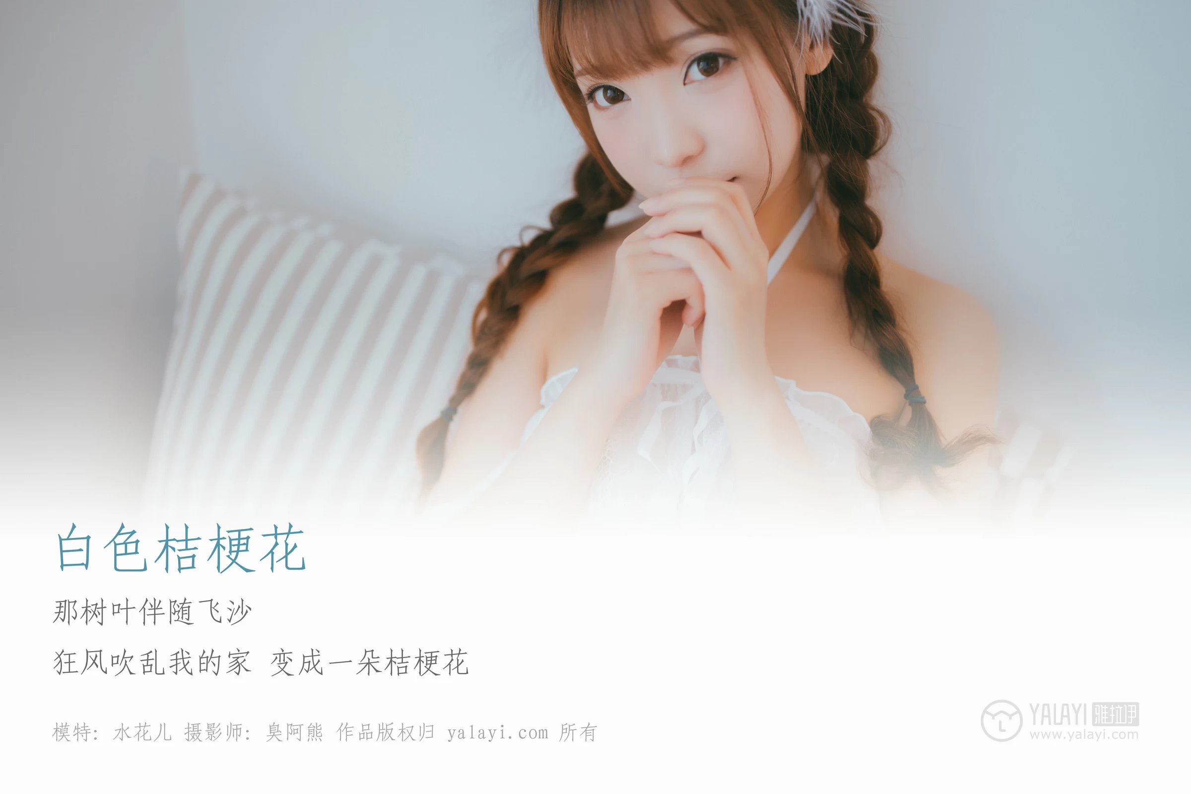 [YALAYI雅拉伊]NO.061 白色桔梗花 水花儿 白色透视蕾丝情趣内衣性感私房写真集第1张