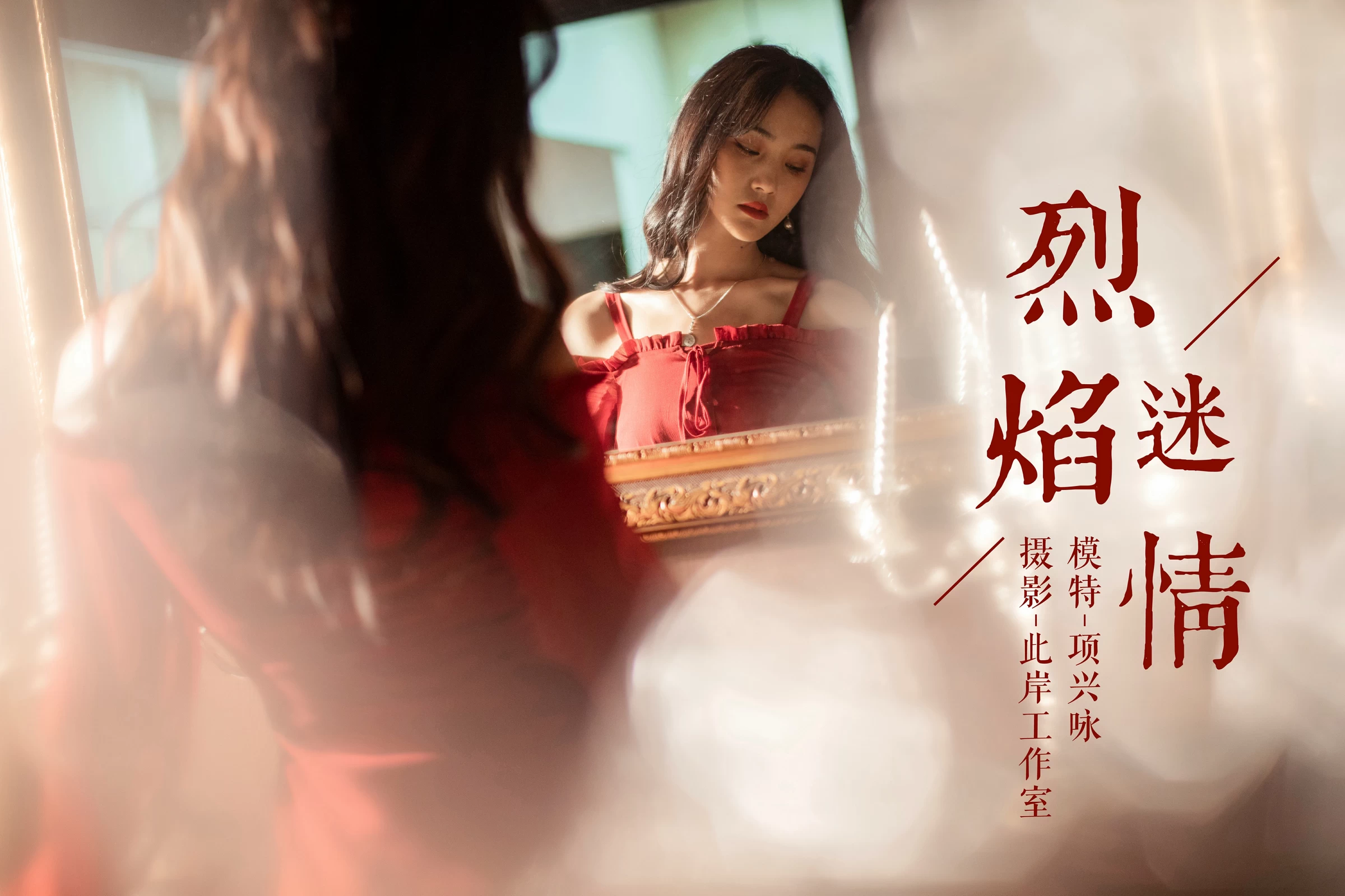 [YALAYI雅拉伊]NO.164 烈焰迷情 项兴咏 红色吊带抹胸连衣裙性感私房写真集第1张