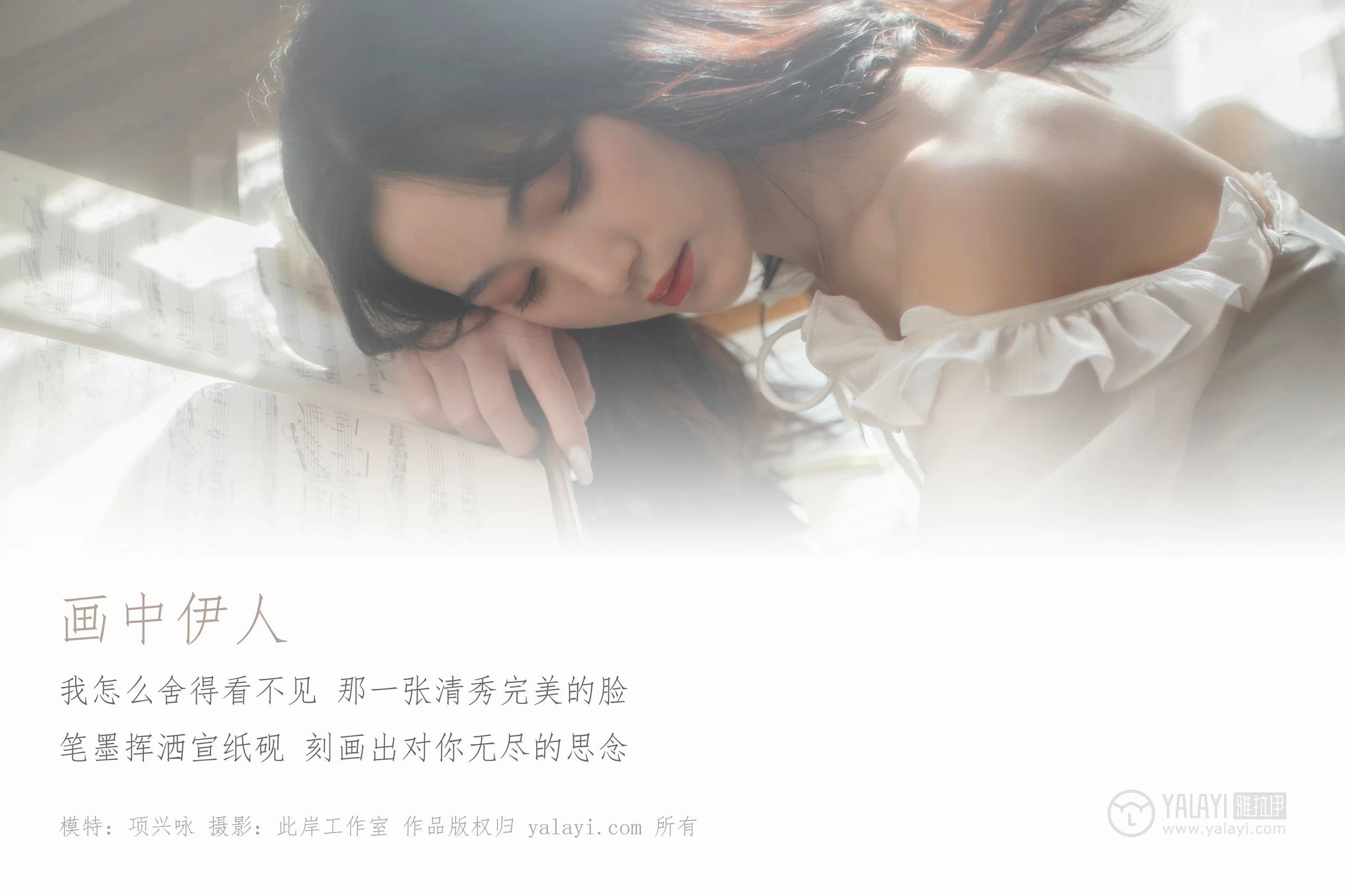 [YALAYI雅拉伊]No.168 画中伊人 项兴咏 白色塑身抹胸连衣裙性感私房写真集第1张
