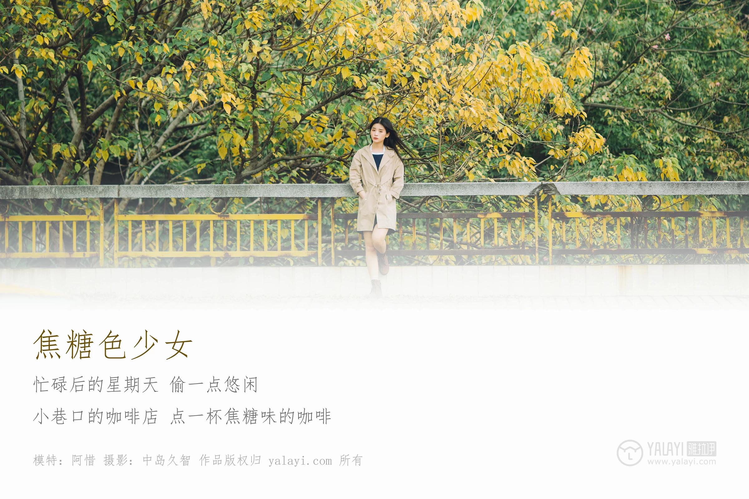 [YALAYI雅拉伊] No.179 焦糖色少女 阿惜 米色风衣与蓝色内衣加短裙性感私房写真集第1张