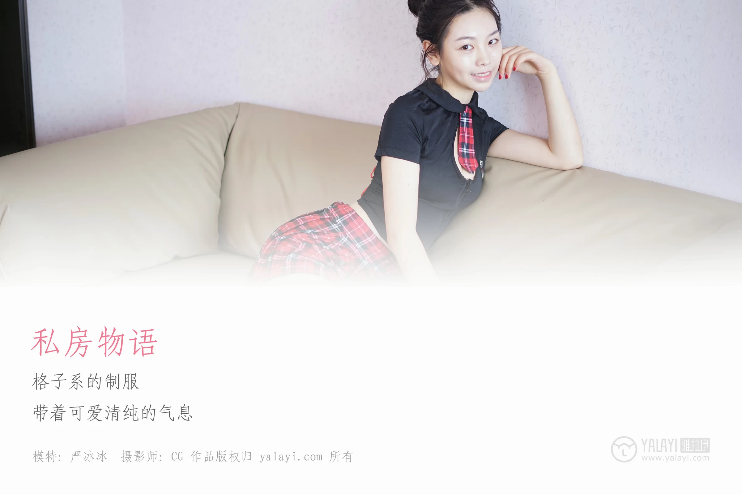 [YALAYI雅拉伊]NO.022 私房物语 严冰冰 黑色紧身制服加格子短裙与白色浴袍性感私房写真集第1张