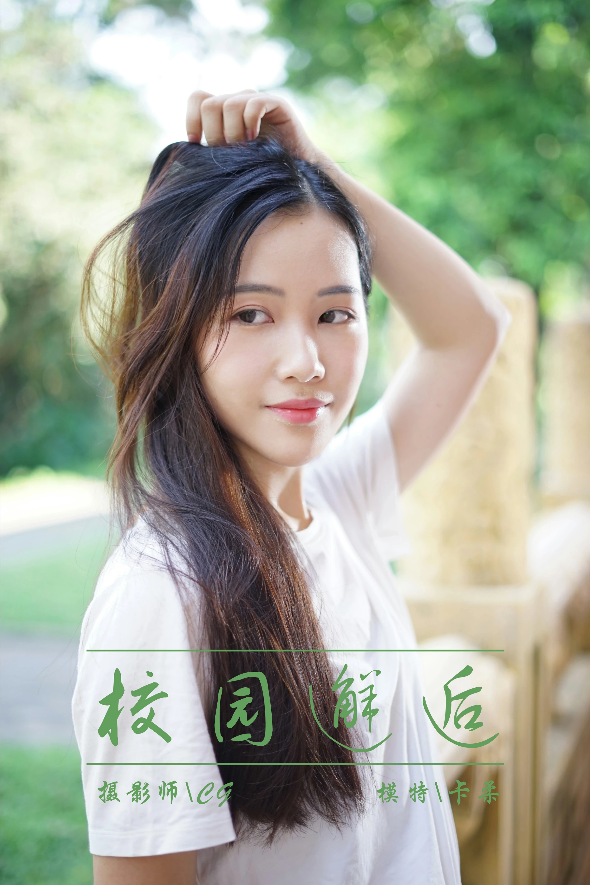 [YALAYI雅拉伊]NO.027 校园邂逅 卡柔 白色短袖加灰色短裙与吊带连衣裙性感私房写真集第1张