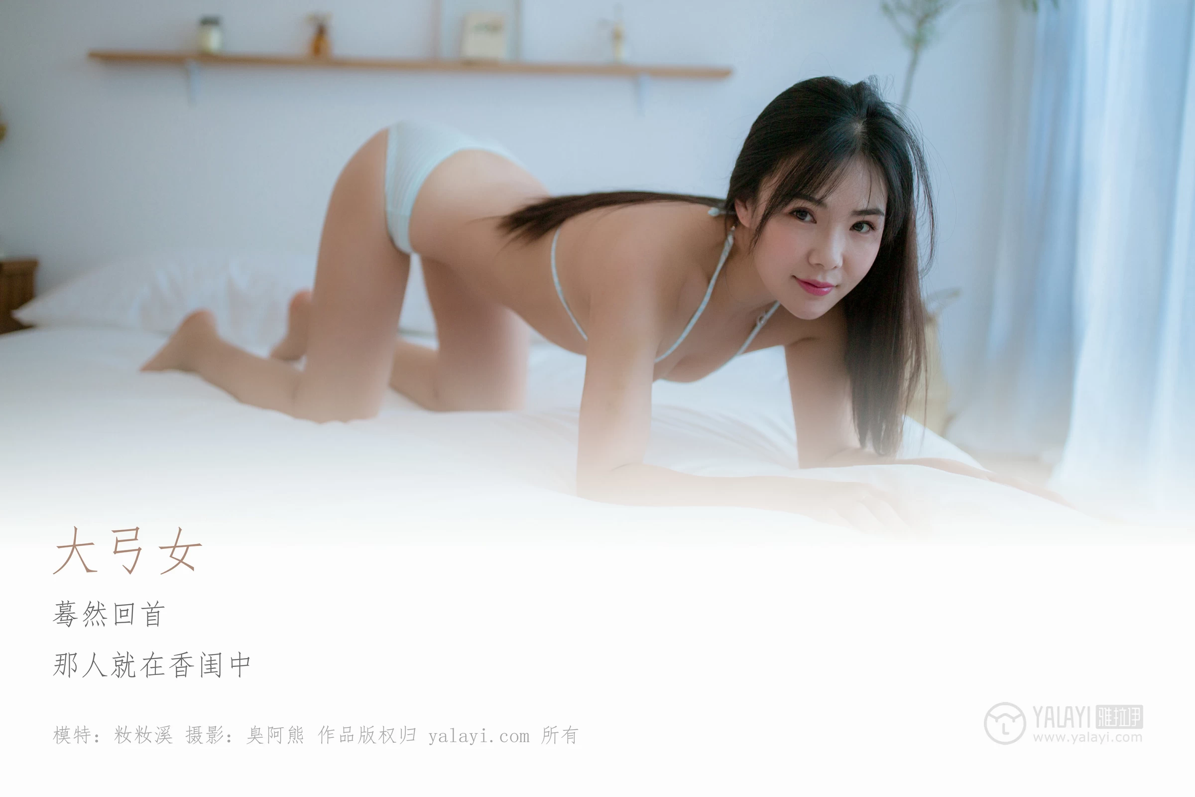 [YALAYI雅拉伊]No.239 大弓女 籹籹溪 白色透视情趣内衣性感私房写真集第1张