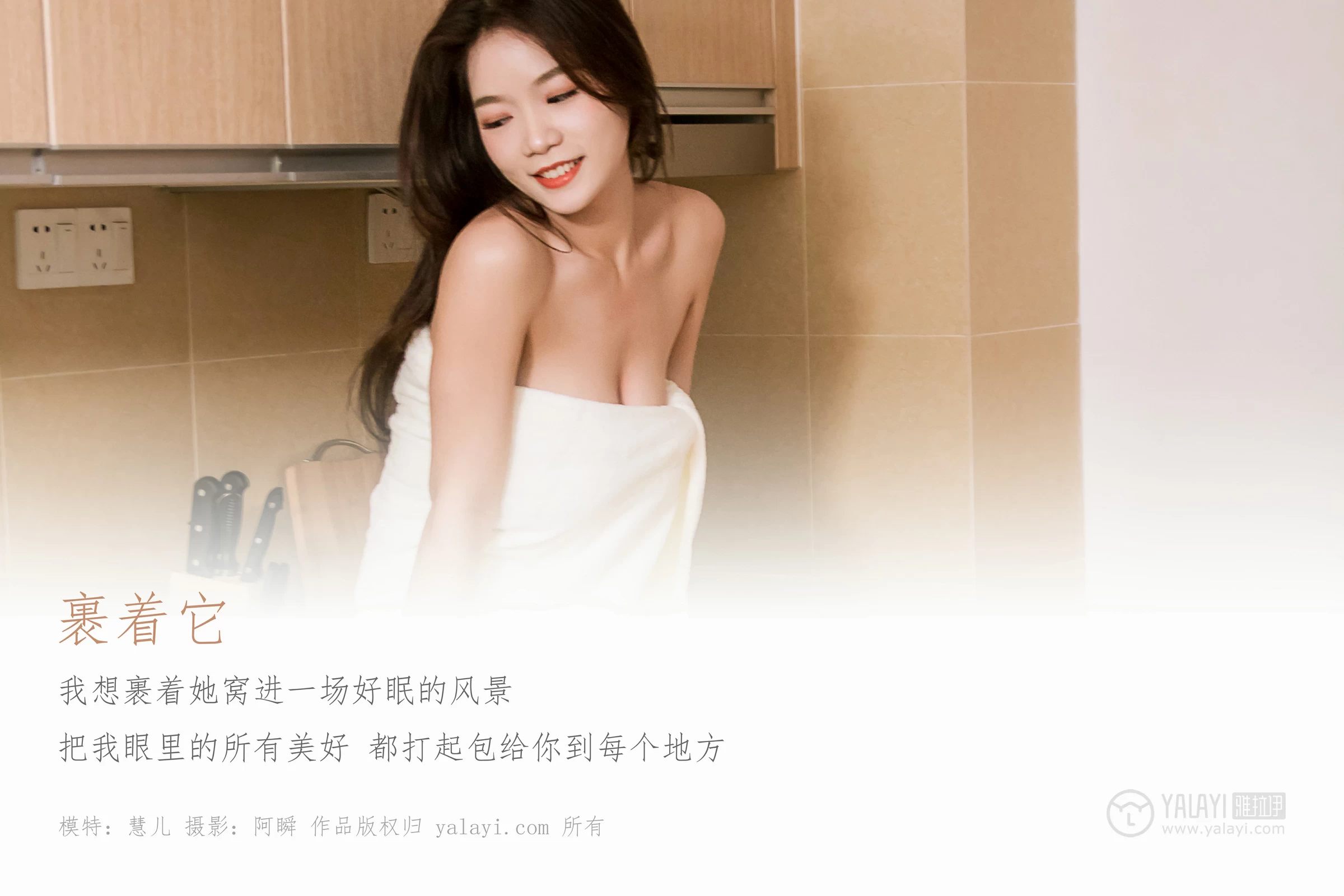 [YALAYI雅拉伊]No.304 裹着它 慧儿 白色浴袍加红色蕾丝内衣性感私房写真集第1张