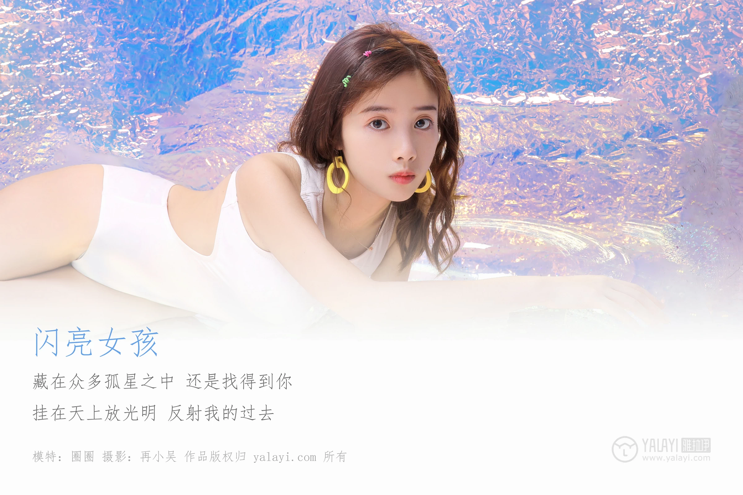 [YALAYI雅拉伊]No.307 闪亮女孩 圈圈 白色连体比基尼泳装性感私房写真集第1张