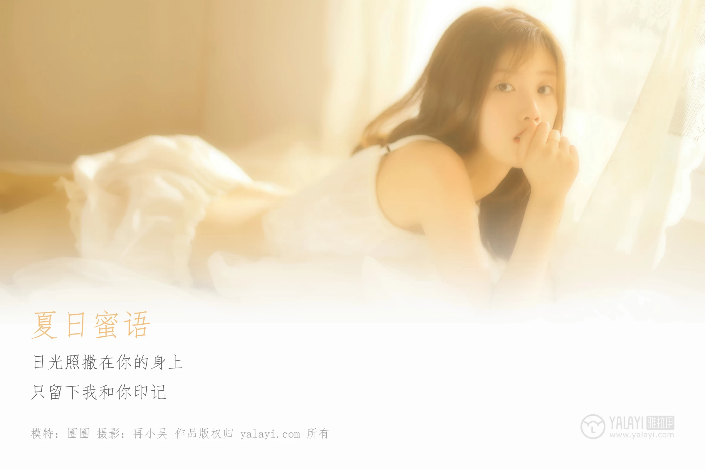 [YALAYI雅拉伊]No.315 夏日蜜语 圈圈 白色透视吊带内衣加短裤清纯靓丽私房写真集第1张