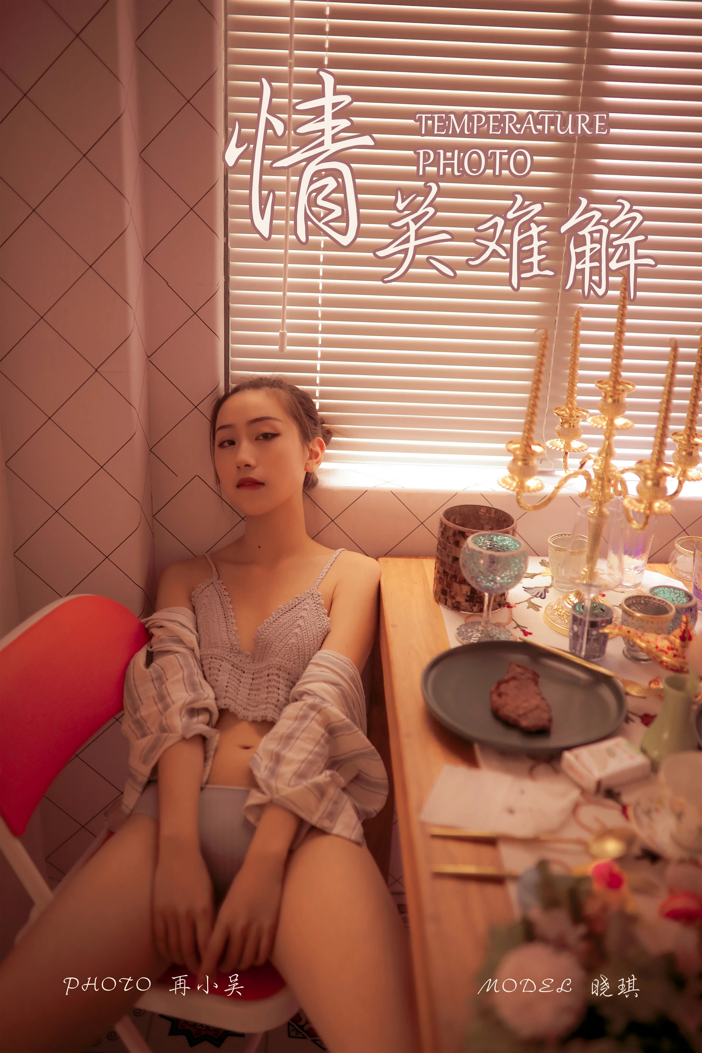 [YALAYI雅拉伊]No.365 情关难解 晓琪 黑色性感小背心与红色长裤加黑色内衣私房写真集第1张