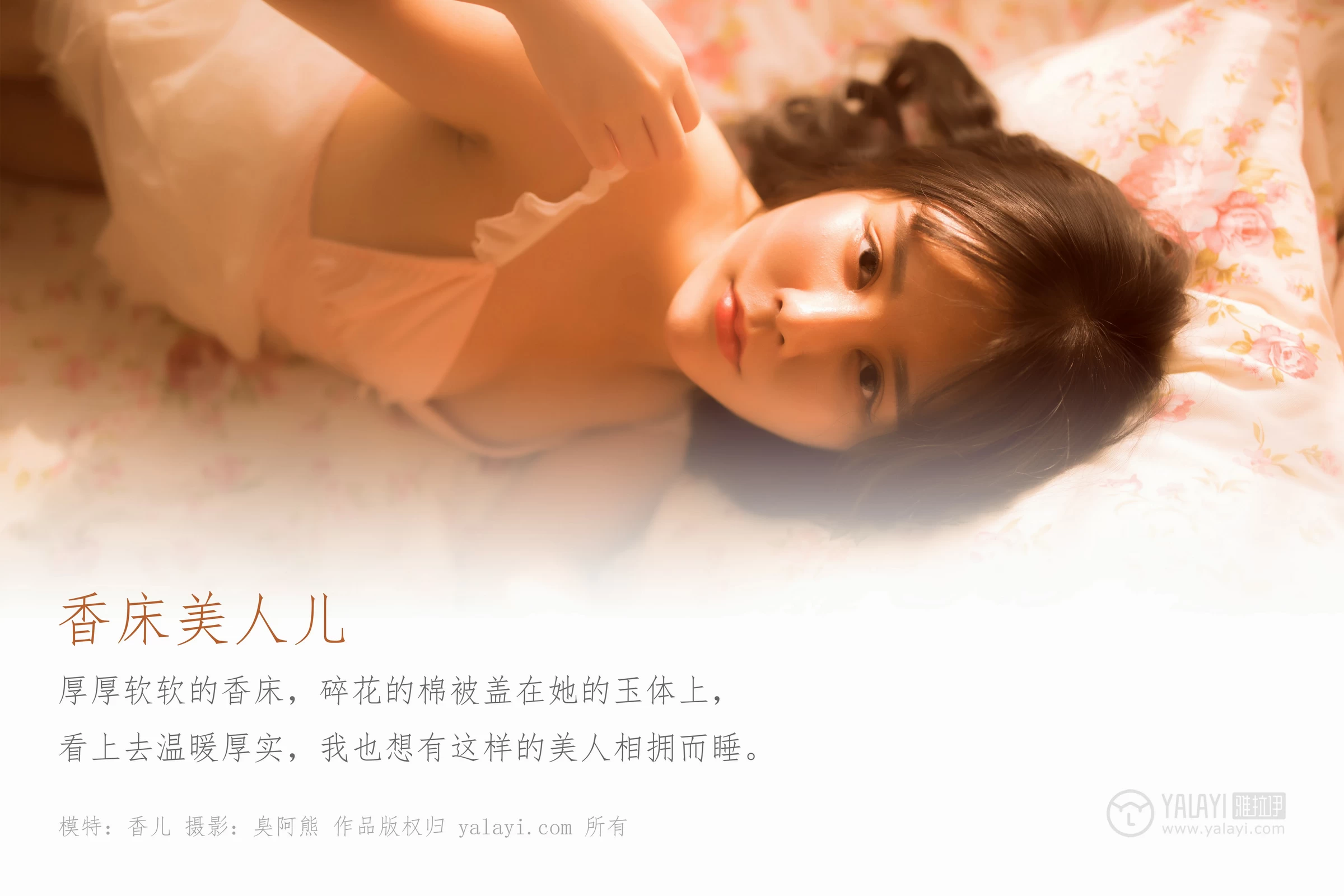 [YALAYI雅拉伊]Vol.406 香床美人儿 香儿 粉色情趣睡衣裙性感私房写真集第1张