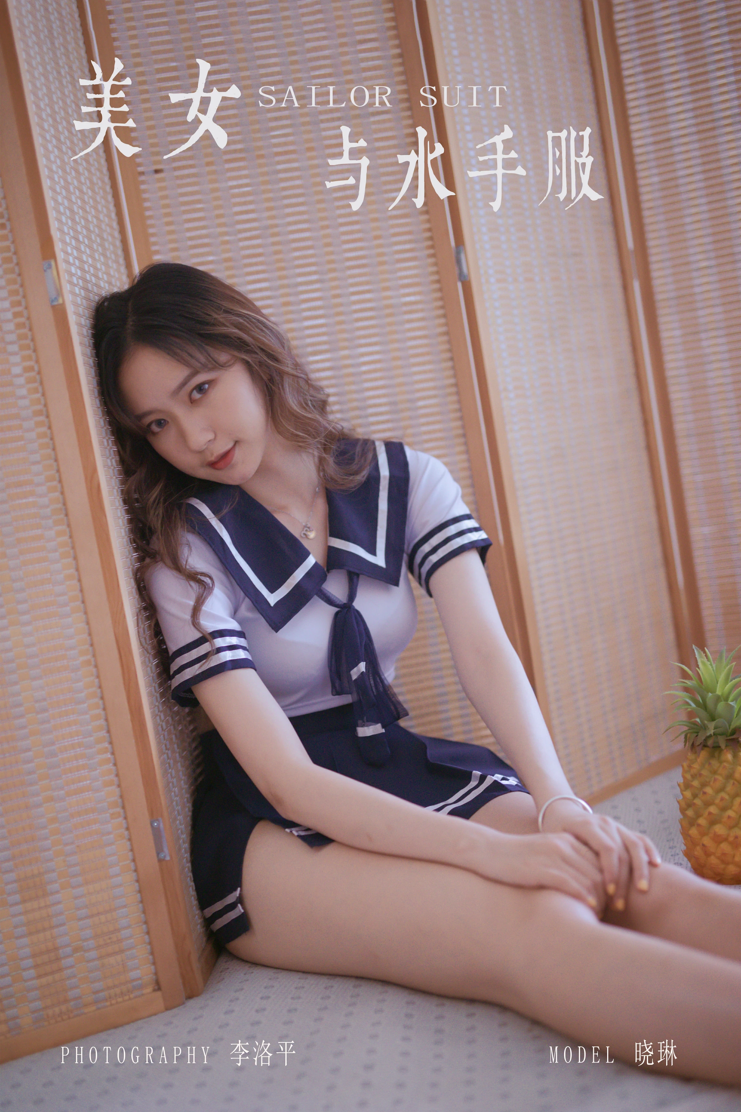 [YALAYI雅拉伊]Vol.438 美女与水手服 晓琳 情趣制服加短裙性感私房写真集第1张