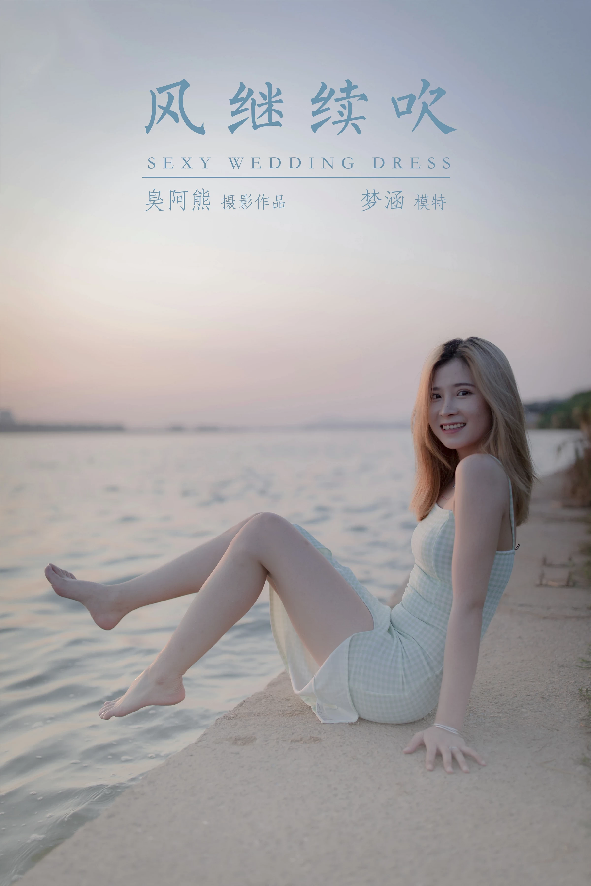 [YALAYI雅拉伊]NO.712 《风继续吹》 梦涵 紧身吊带连衣裙休闲写真第16张