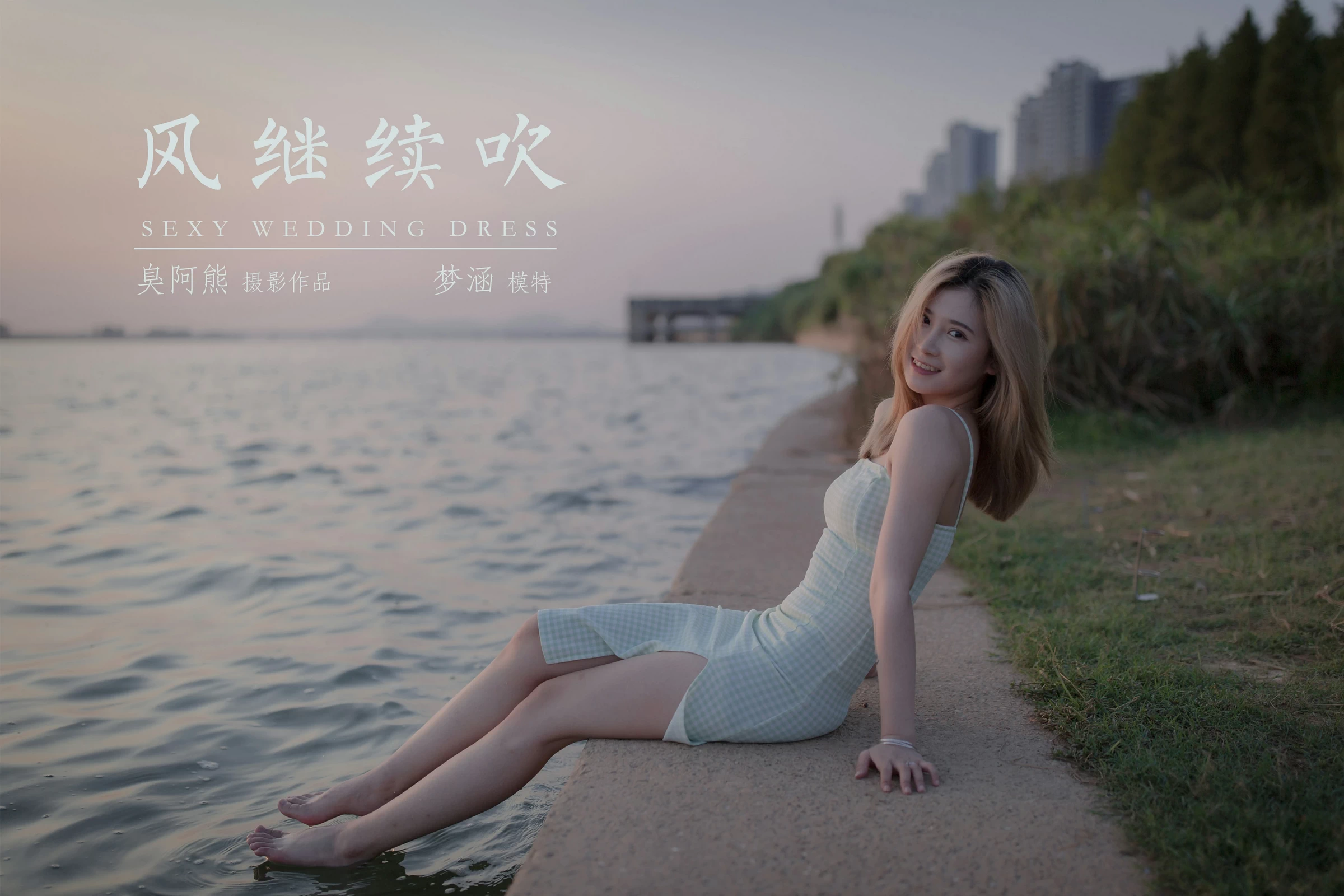 [YALAYI雅拉伊]NO.712 《风继续吹》 梦涵 紧身吊带连衣裙休闲写真第17张