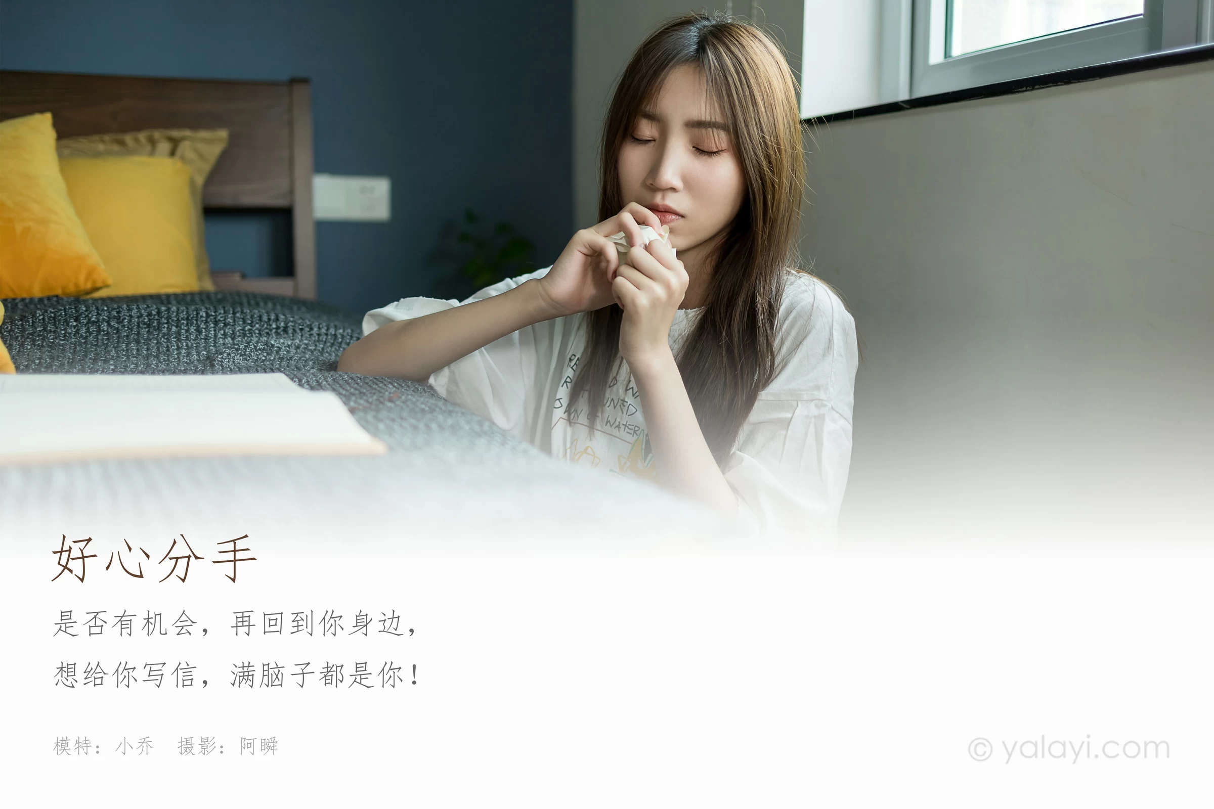 [YALAYI雅拉伊]NO.693 《好心分手》 小乔 白色连身短袖居家私房写真集第1张