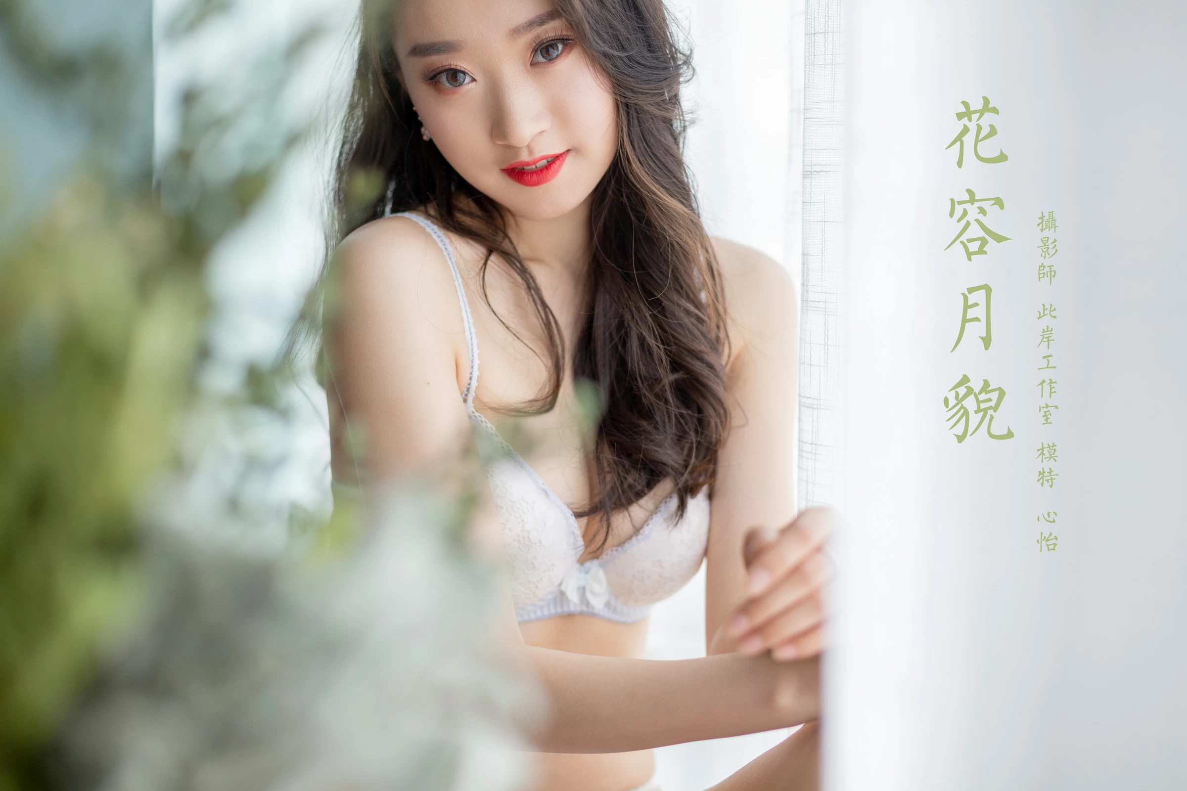 [YALAYI雅拉伊]NO.701 《花容月貌》 心怡 白色蕾丝内衣居家性感私房写真集第15张