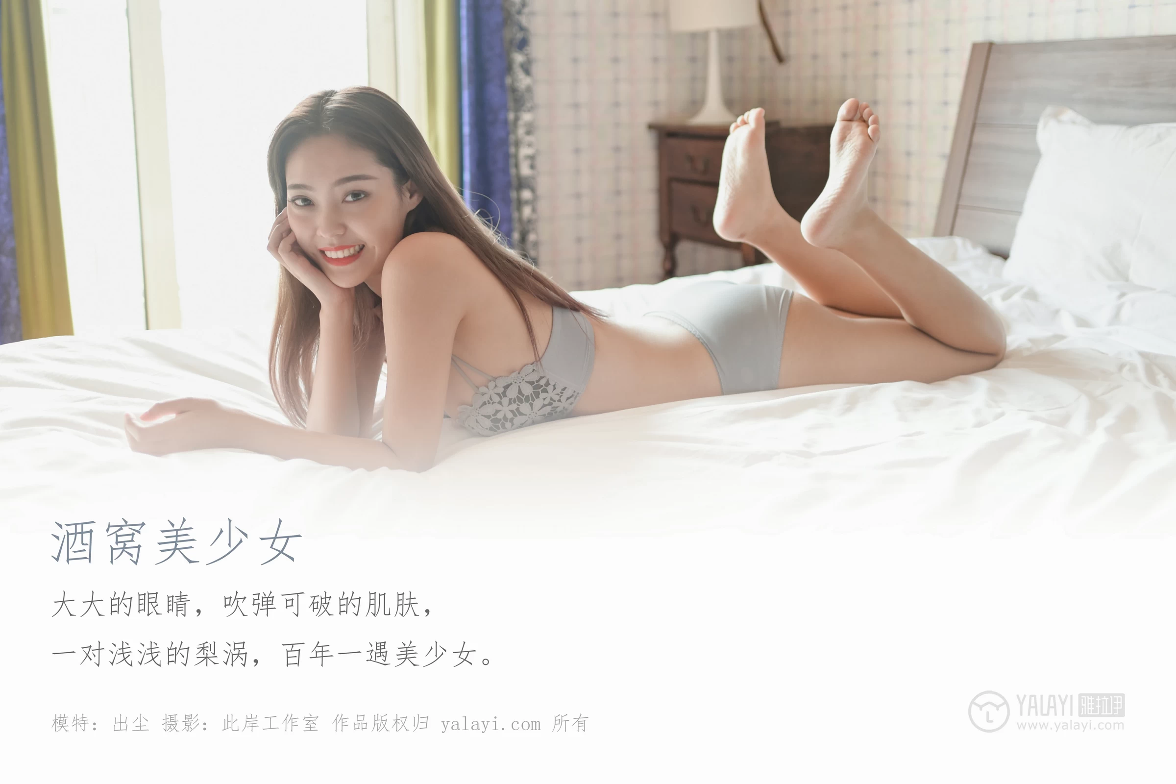 [YALAYI雅拉伊]Vol.468 酒窝美少女 出尘 灰色蕾丝内衣居家性感私房写真集第1张