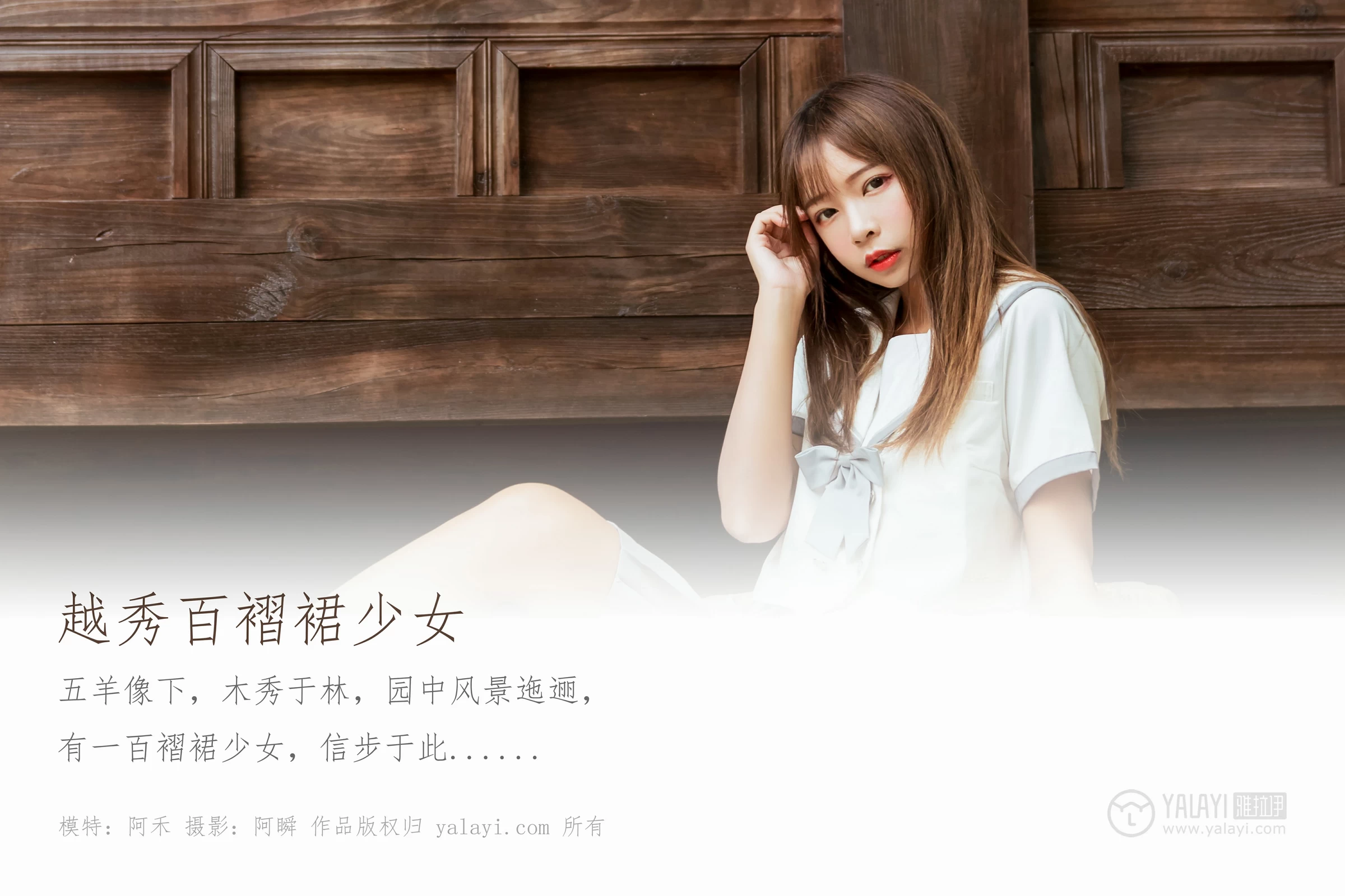 [YALAYI雅拉伊]Vol.471 越秀百褶裙少女 阿禾 日本高中女生制服加短裙性感私房写真集第1张