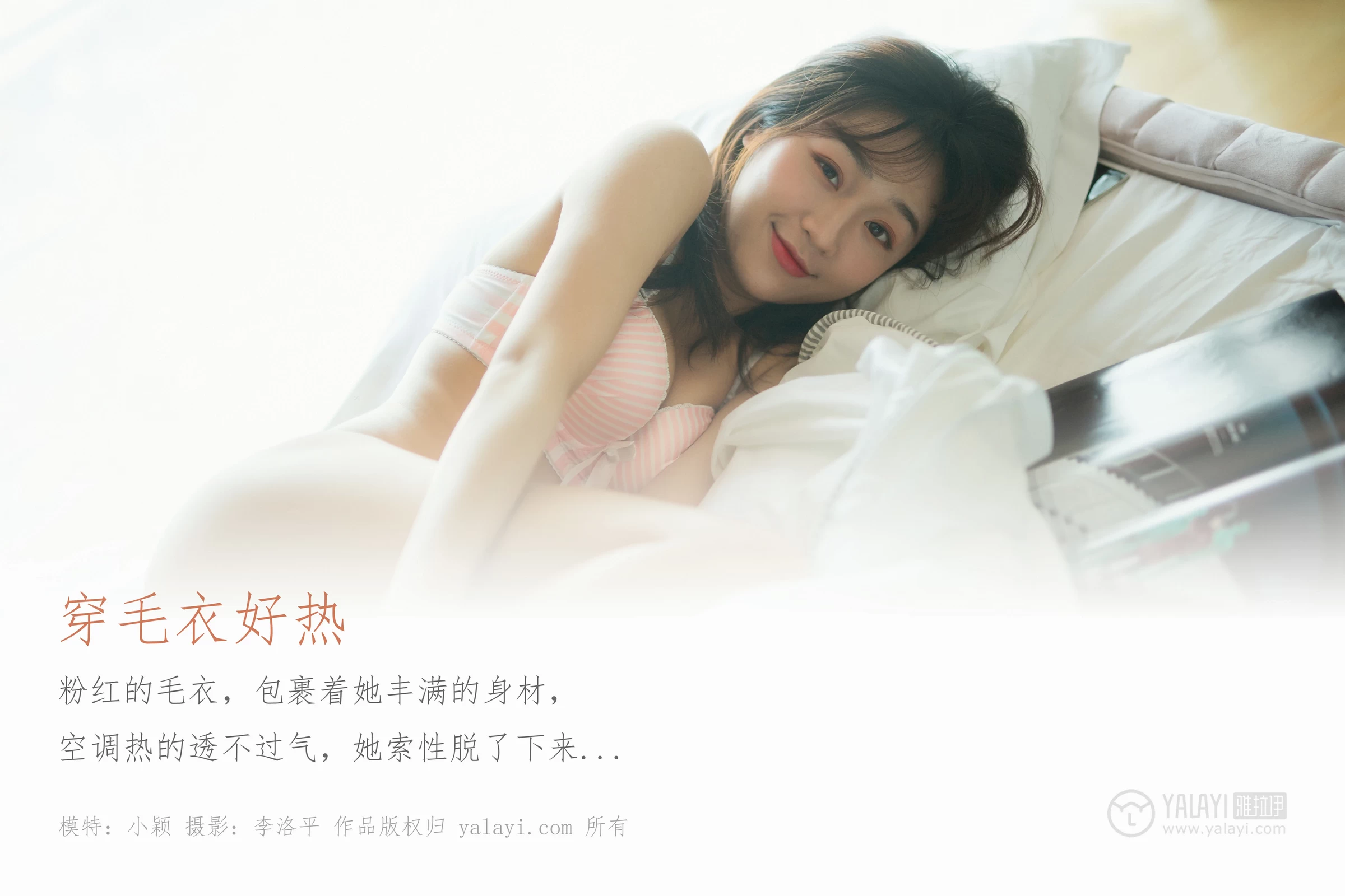 [YALAYI雅拉伊]Vol.531 穿毛衣好热 小颖 粉色毛衣加粉色内衣性感私房写真集第1张