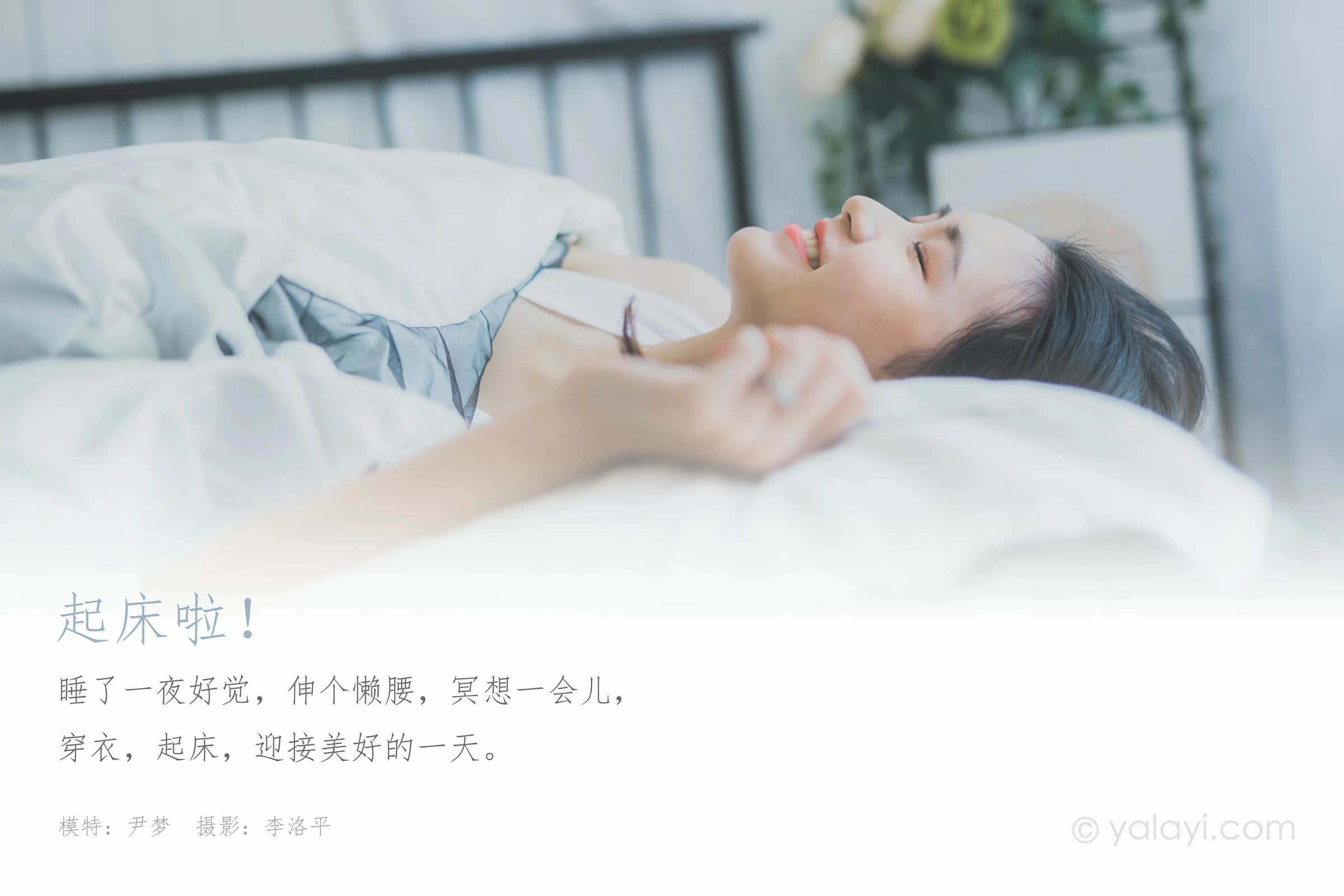 [YALAYI雅拉伊]Vol.596 超床啦！ 尹梦 白色背心加黑色短裙清纯可爱私房写真集第1张