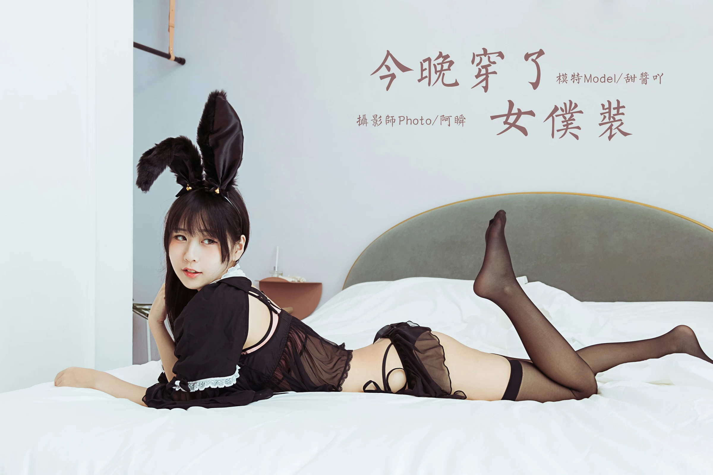 [YALAYI雅拉伊]NO.616 《今晚穿了女仆装》 甜酱吖 黑色情趣制服内衣加黑丝美腿性感私房写真集第1张