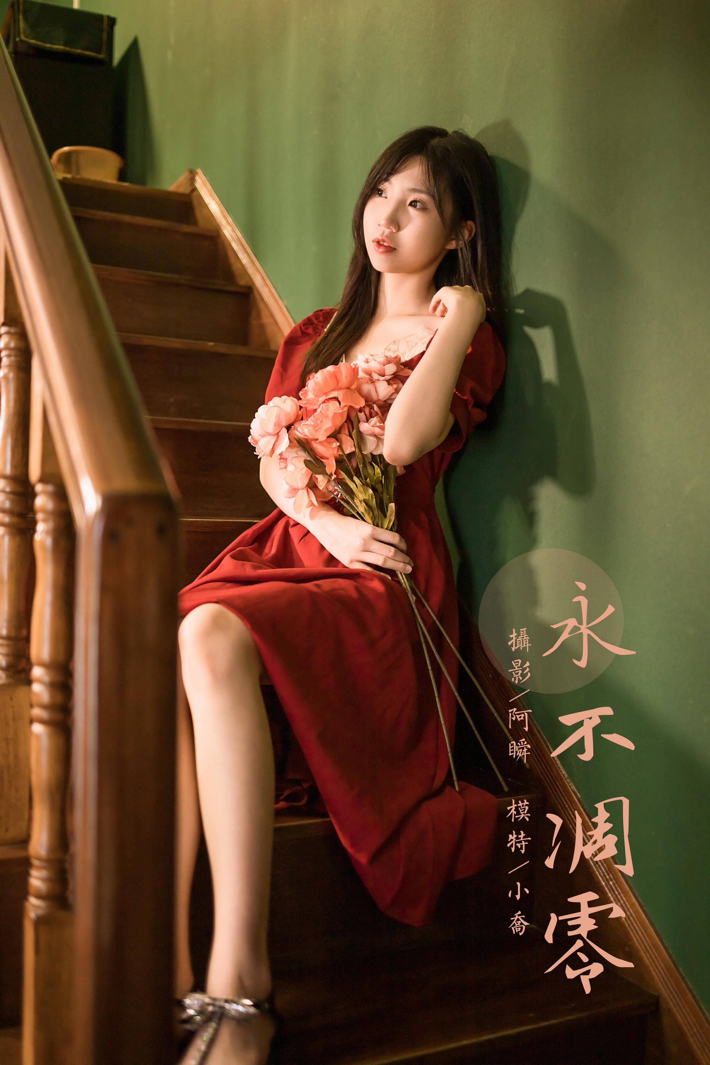 [YALAYI雅拉伊]2022.07.24 永不凋零 小乔 红色短袖连衣裙居家清纯写真集第15张