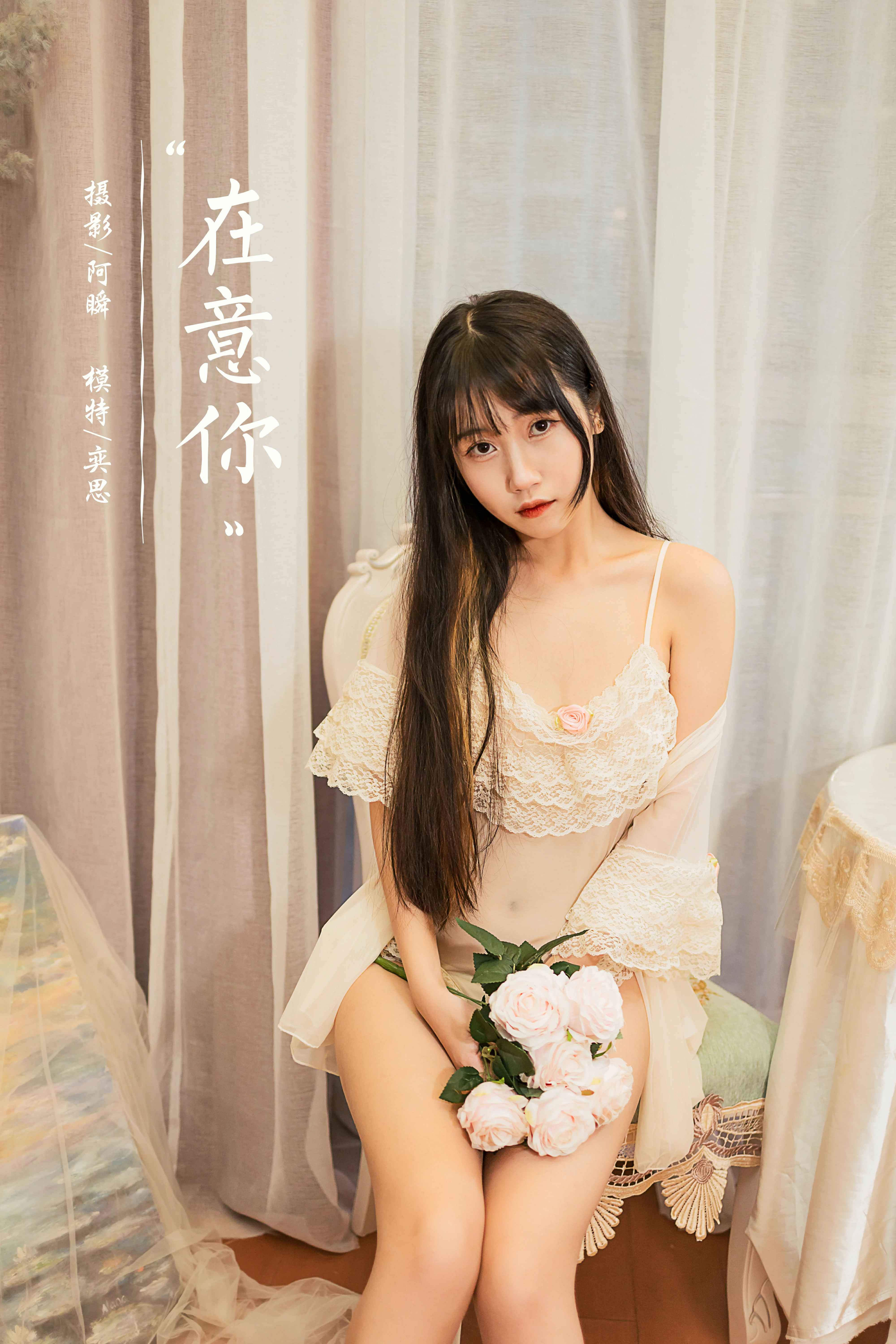 [YALAYI雅拉伊]NO.851 在意你 弈思 白色透视情趣内衣性感私房写真集第12张