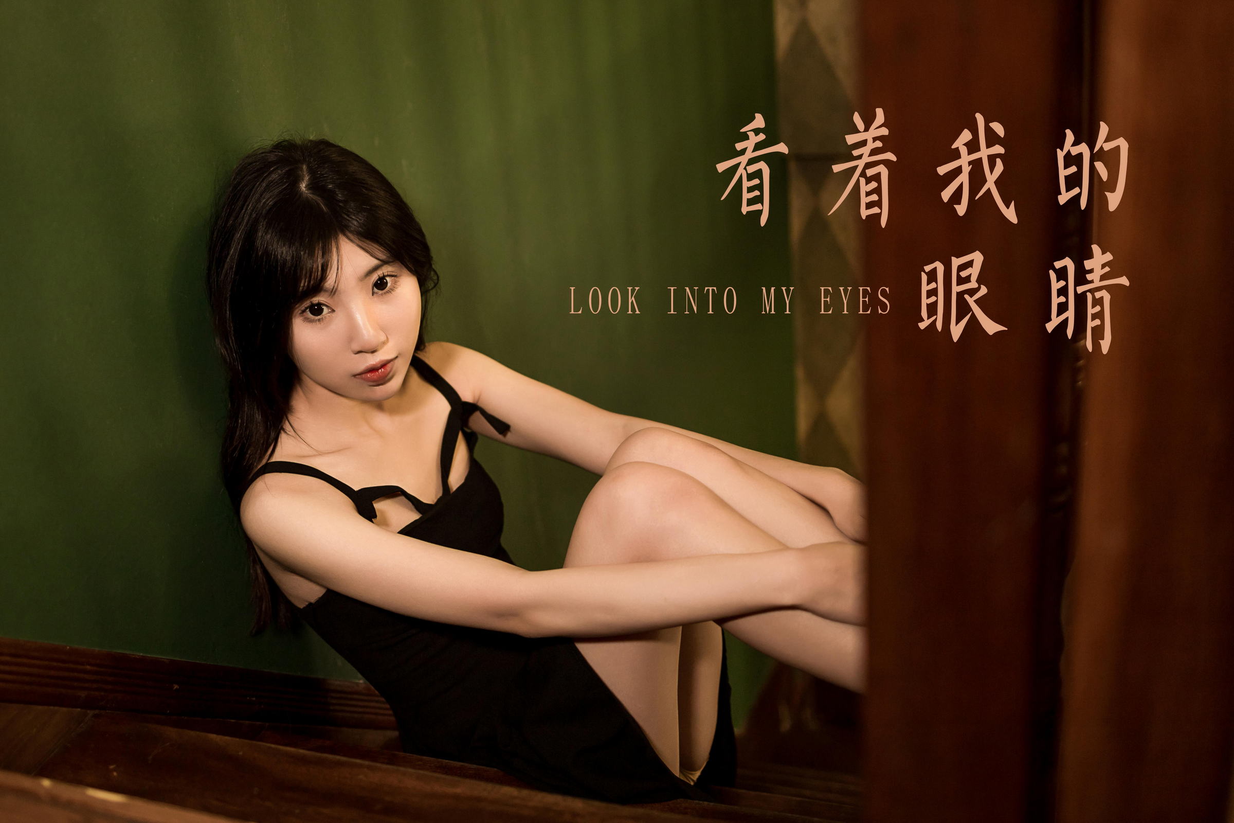 [YALAYI雅拉伊]2022.08.08 看着我的眼睛 小乔 黑色吊带祼背连衣裙性感写真集第15张