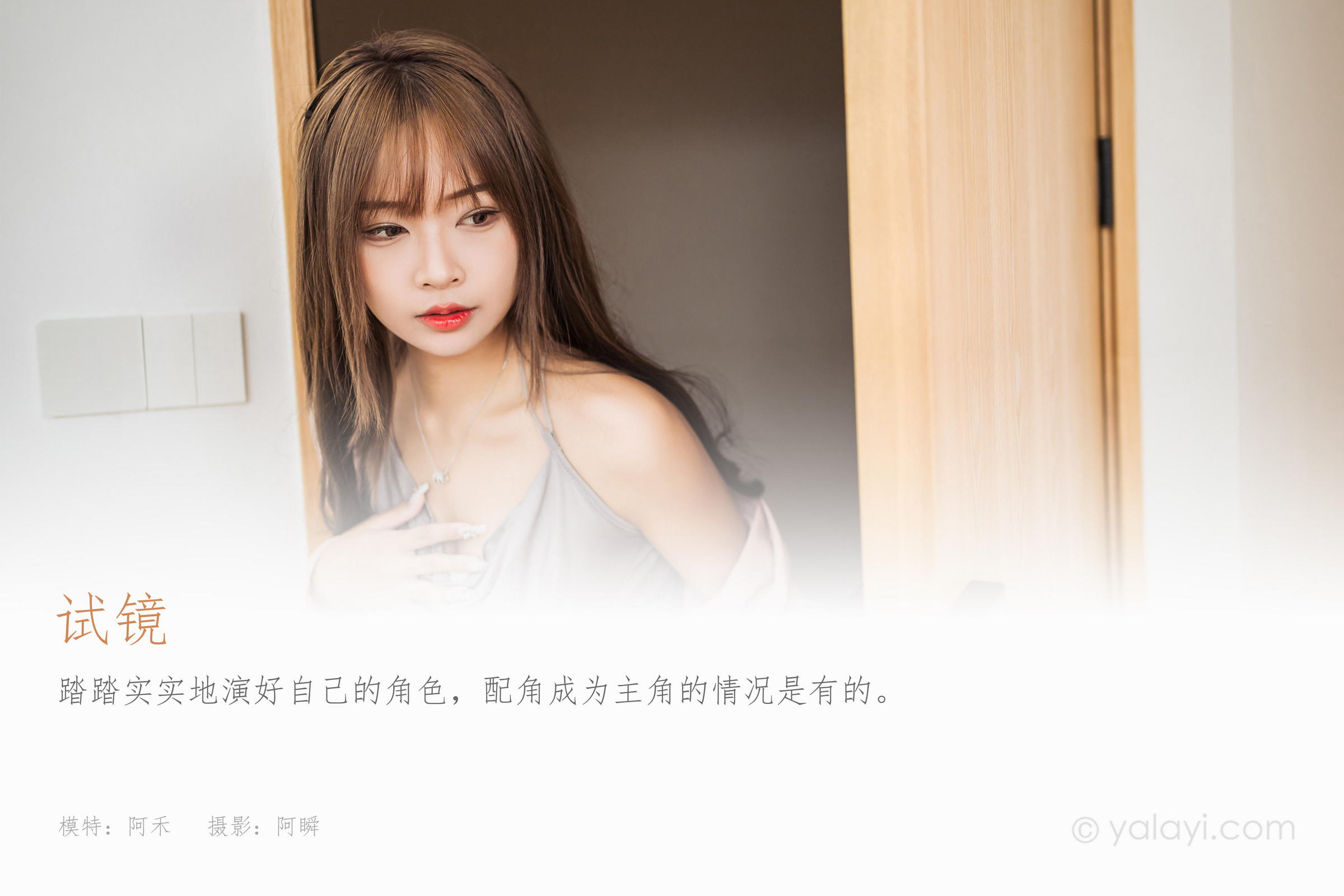 [YALAYI雅拉伊]2022.05.23 试镜 阿禾 粉色外套与灰色被服加灰色短裙清纯写真集第1张