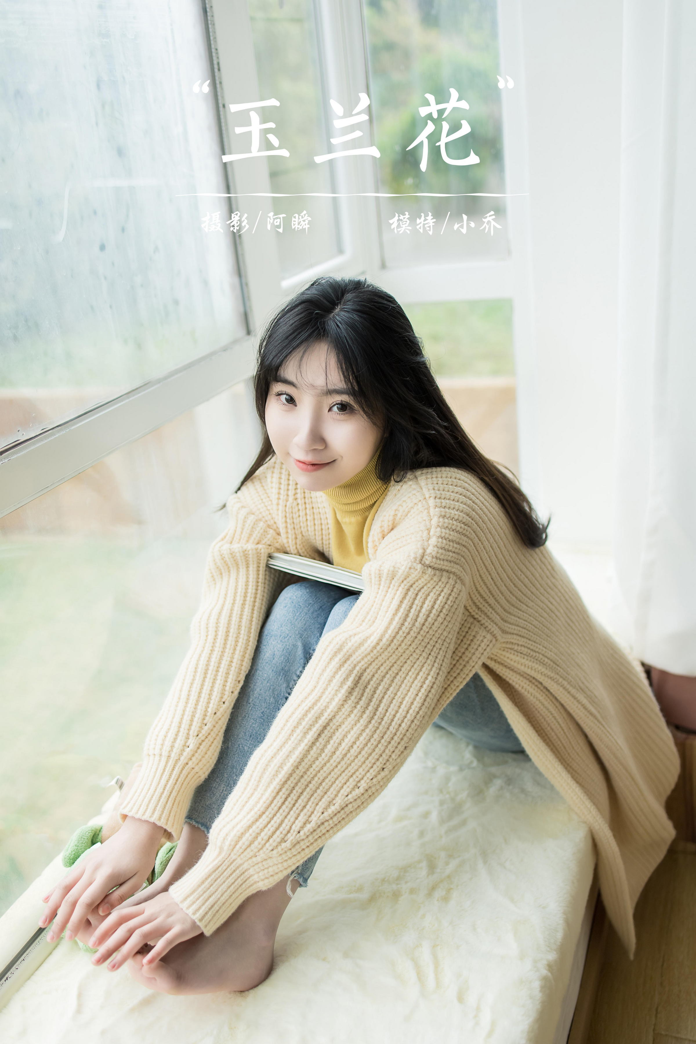 [YALAYI雅拉伊]2022.03.04 玉兰花 小乔 黄色毛衣加紧身牛仔裤居家清纯写真集第14张