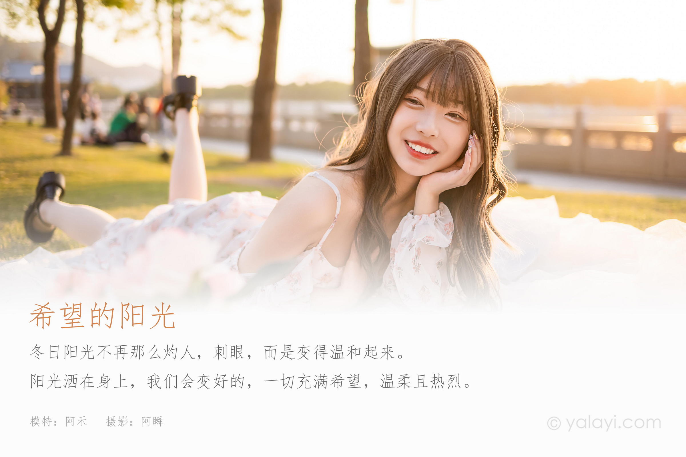 [YALAYI雅拉伊]2022.02.16 希望的阳光 阿禾 白色透视吊带连衣裙公园休闲写真集第1张