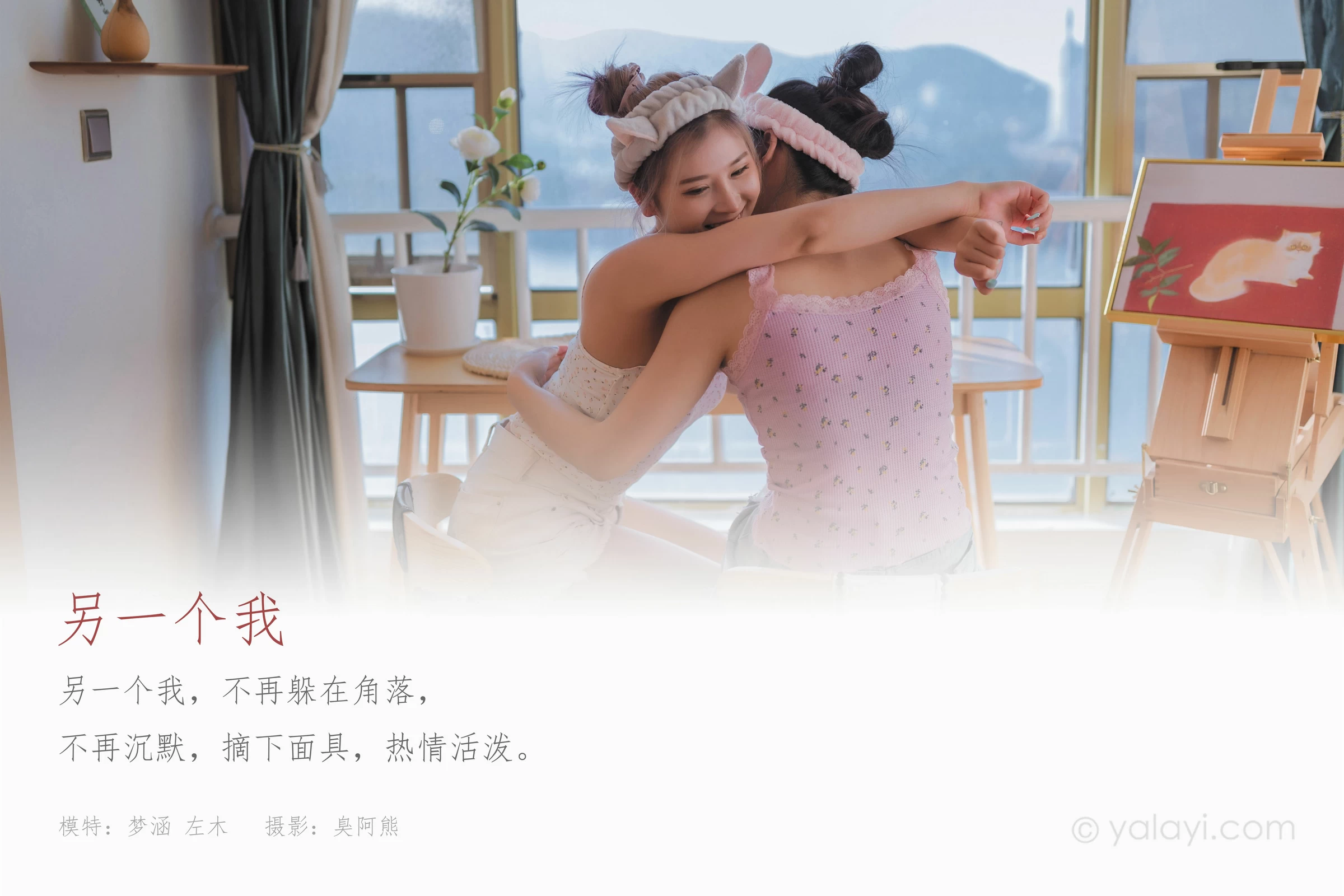 [YALAYI雅拉伊]NO.728 《另一个我》 左木 梦涵 性感小背心加短裤居家私房写真集第1张