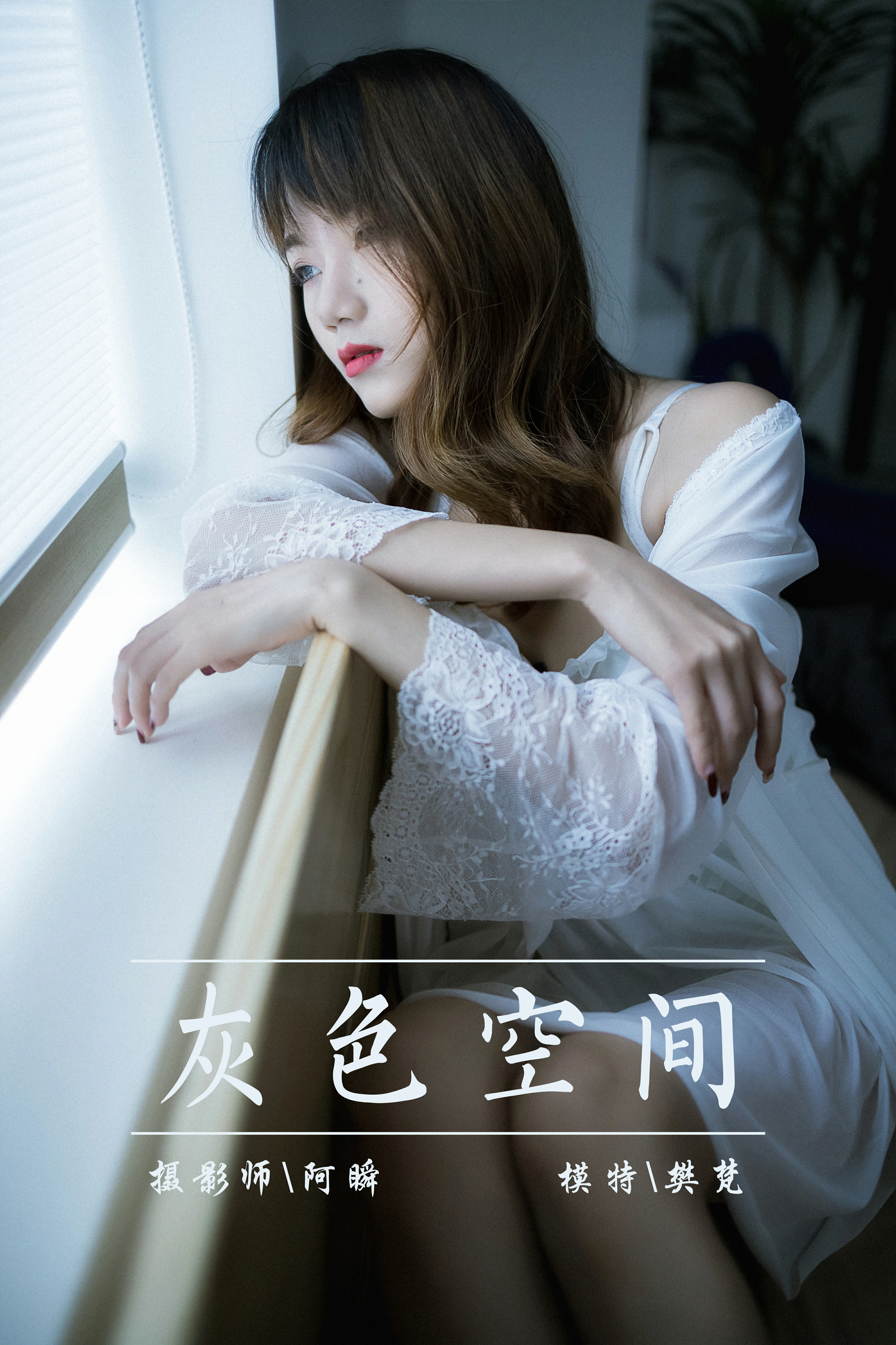 [YALAYI雅拉伊]NO.759 灰色空间 樊梵 白色透视蕾丝睡衣性感私房写真集第13张