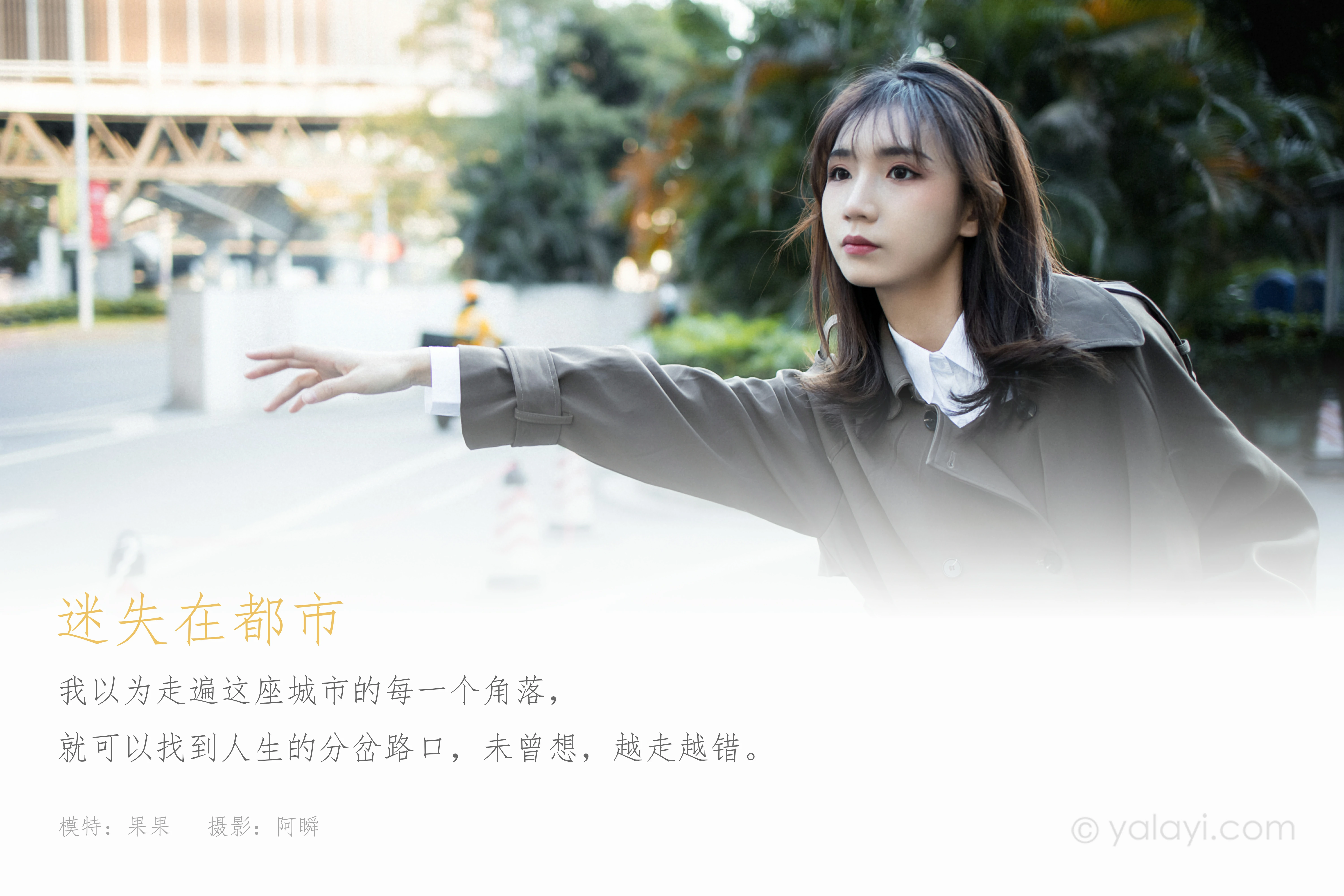[YALAYI雅拉伊]NO.760 迷失在都市 果果 黑色连身风衣街拍写真集第1张