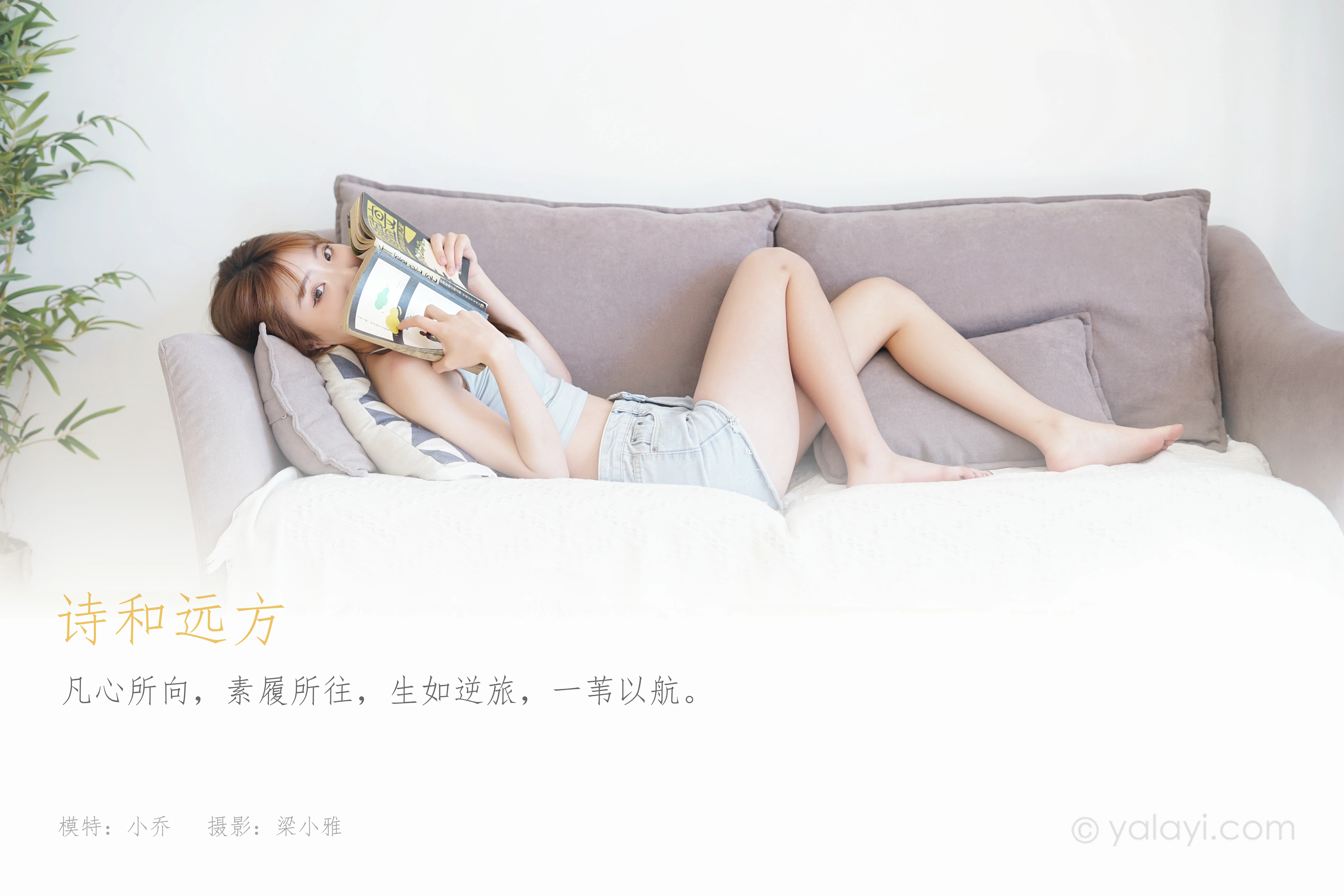 [YALAYI雅拉伊]NO.758 诗和远方 小乔 灰色小背心加牛仔热裤居家私房写真集第1张