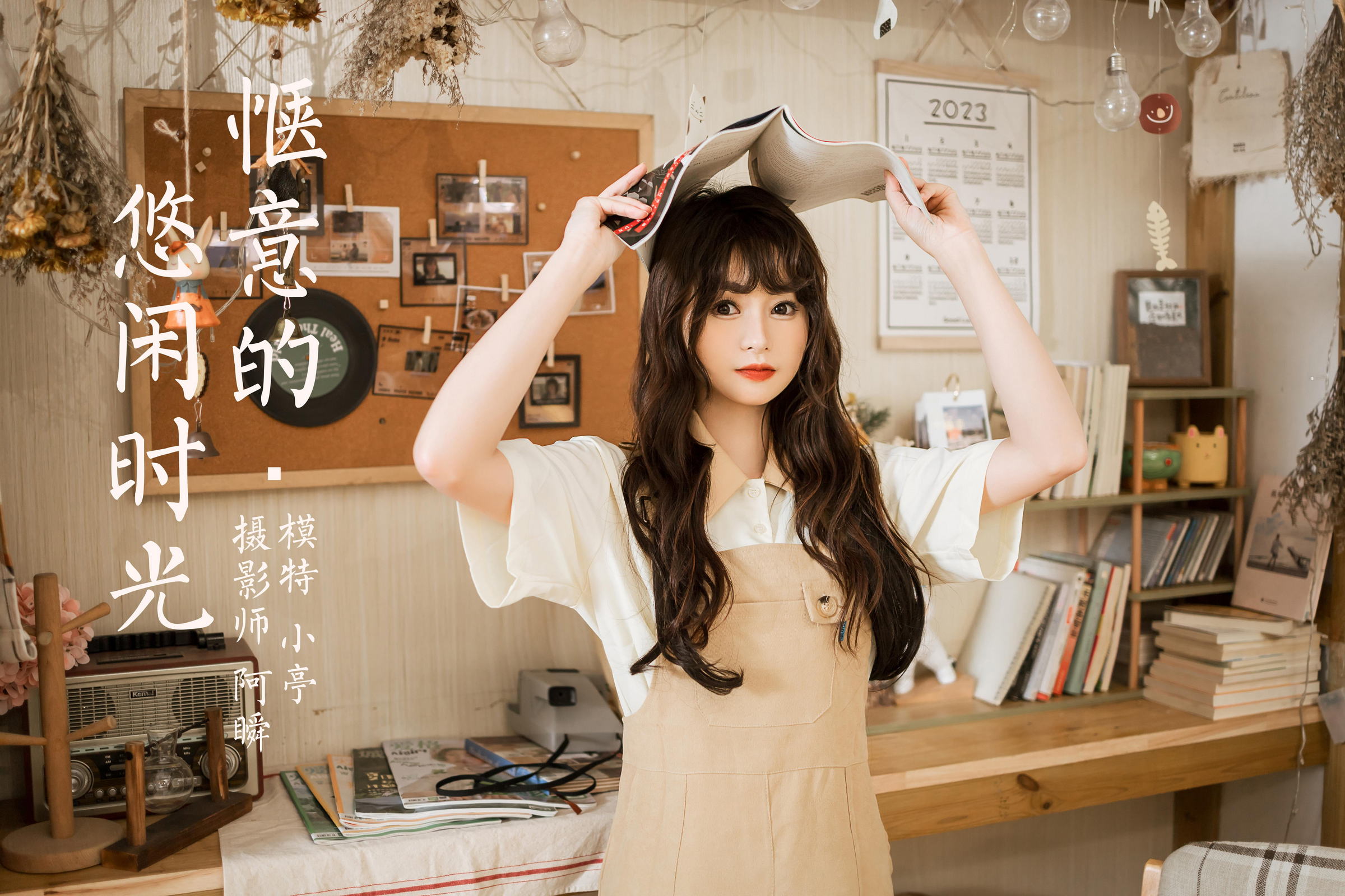 [YALAYI雅拉伊]2023.05.02 惬意的悠闲时光 小亭 白色衬衫与米色连衣裙居家清纯写真集第15张