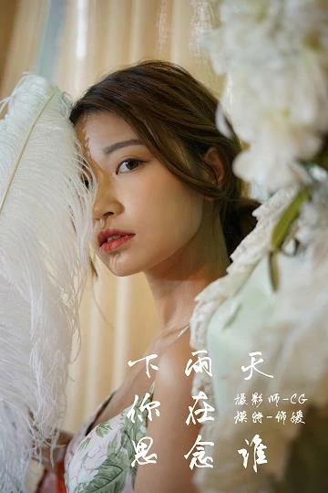 [YALAYI雅拉伊]NO.035 下雨天你在思念谁 饰媛 红色睡衣加粉色吊带连衣裙性感私房写真集