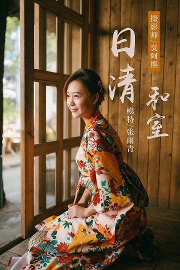[YALAYI雅拉伊]NO.140 日清和室 张雨青 碎花和服性感私房写真集