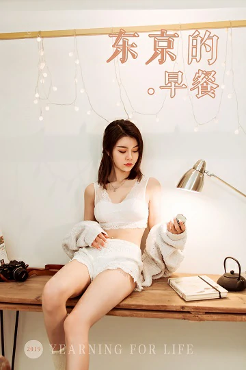 [YALAYI雅拉伊]Vol.444 东京的早餐 慧儿 白色镂空外衣加白色蕾丝内衣性感私房写真集