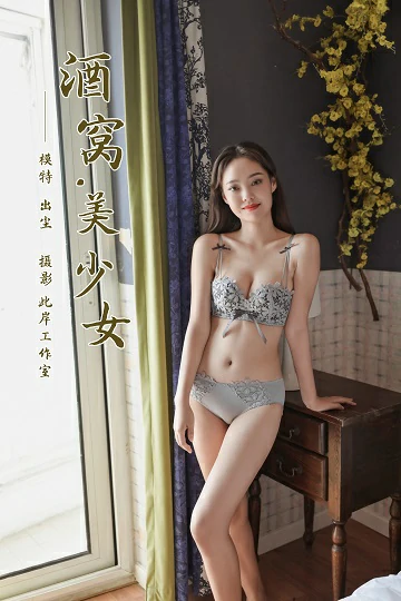 [YALAYI雅拉伊]Vol.468 酒窝美少女 出尘 灰色蕾丝内衣居家性感私房写真集