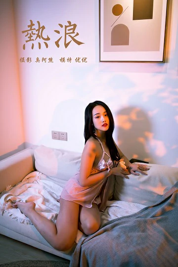 [YALAYI雅拉伊]Vol.535 热浪 优优 粉色透视情趣内衣性感私房写真集