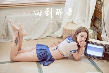 [YALAYI雅拉伊]Vol.538 回到那年 刘子炀 透视情趣高中女生制服加蓝色内衣性感私房写真集