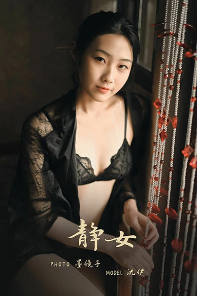 [YALAYI雅拉伊]NO.625 《静女》 沈伊 黑色真丝睡衣加蕾丝内衣性感私房写真集
